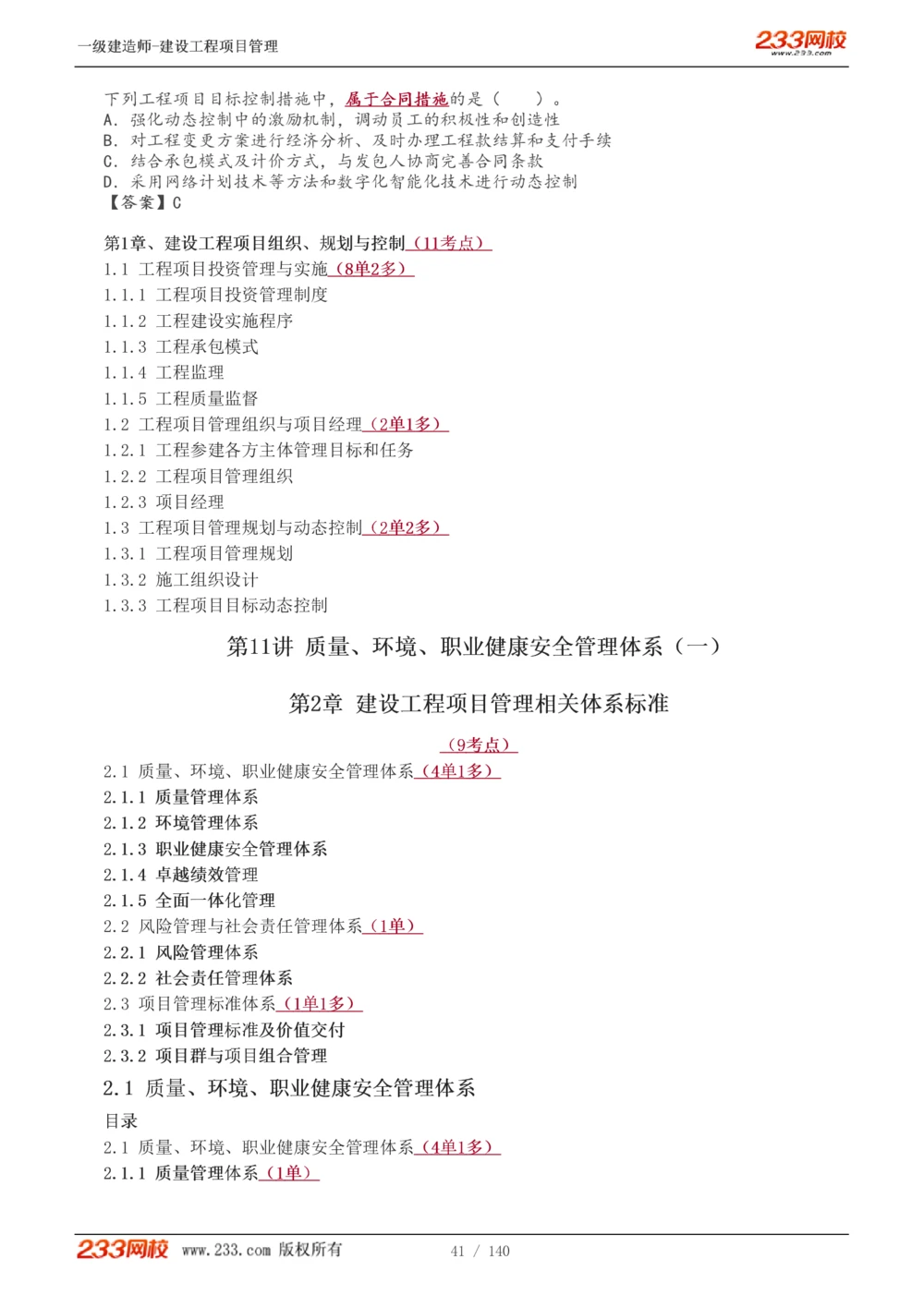 1-43_2026年一级建造师_2026年一建管理_2025年一建管理SVIP_02-基础精讲✿高端面授✿深度强化_14-管理《教材精讲班》赵春晓、关宇233推荐_关宇_讲义