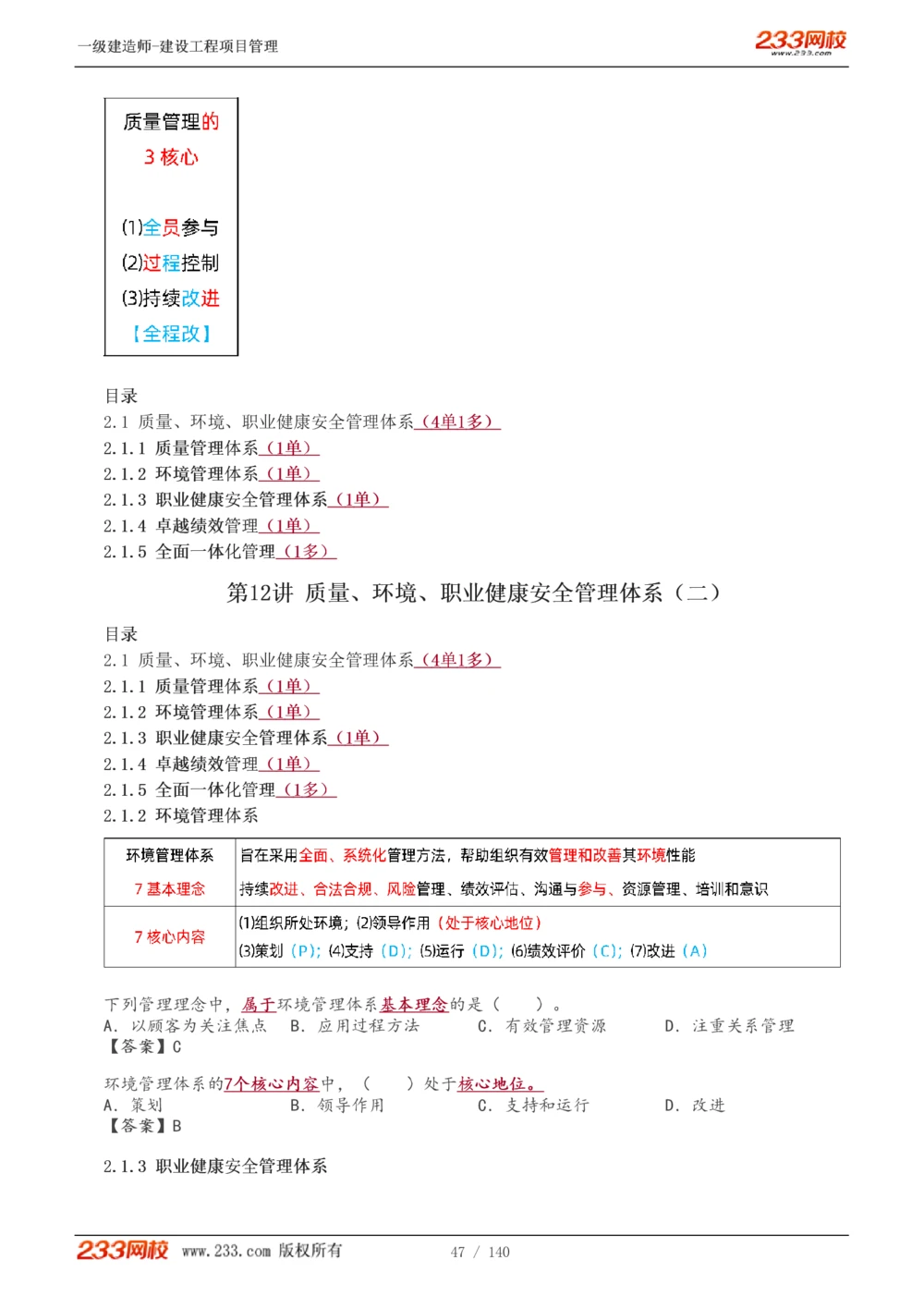 1-43_2026年一级建造师_2026年一建管理_2025年一建管理SVIP_02-基础精讲✿高端面授✿深度强化_14-管理《教材精讲班》赵春晓、关宇233推荐_关宇_讲义