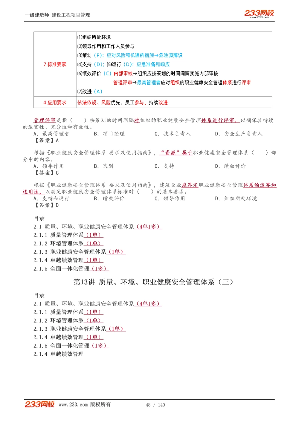 1-43_2026年一级建造师_2026年一建管理_2025年一建管理SVIP_02-基础精讲✿高端面授✿深度强化_14-管理《教材精讲班》赵春晓、关宇233推荐_关宇_讲义