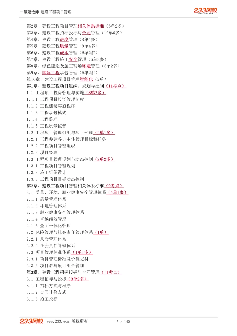 1-43_2026年一级建造师_2026年一建管理_2025年一建管理SVIP_02-基础精讲✿高端面授✿深度强化_14-管理《教材精讲班》赵春晓、关宇233推荐_关宇_讲义