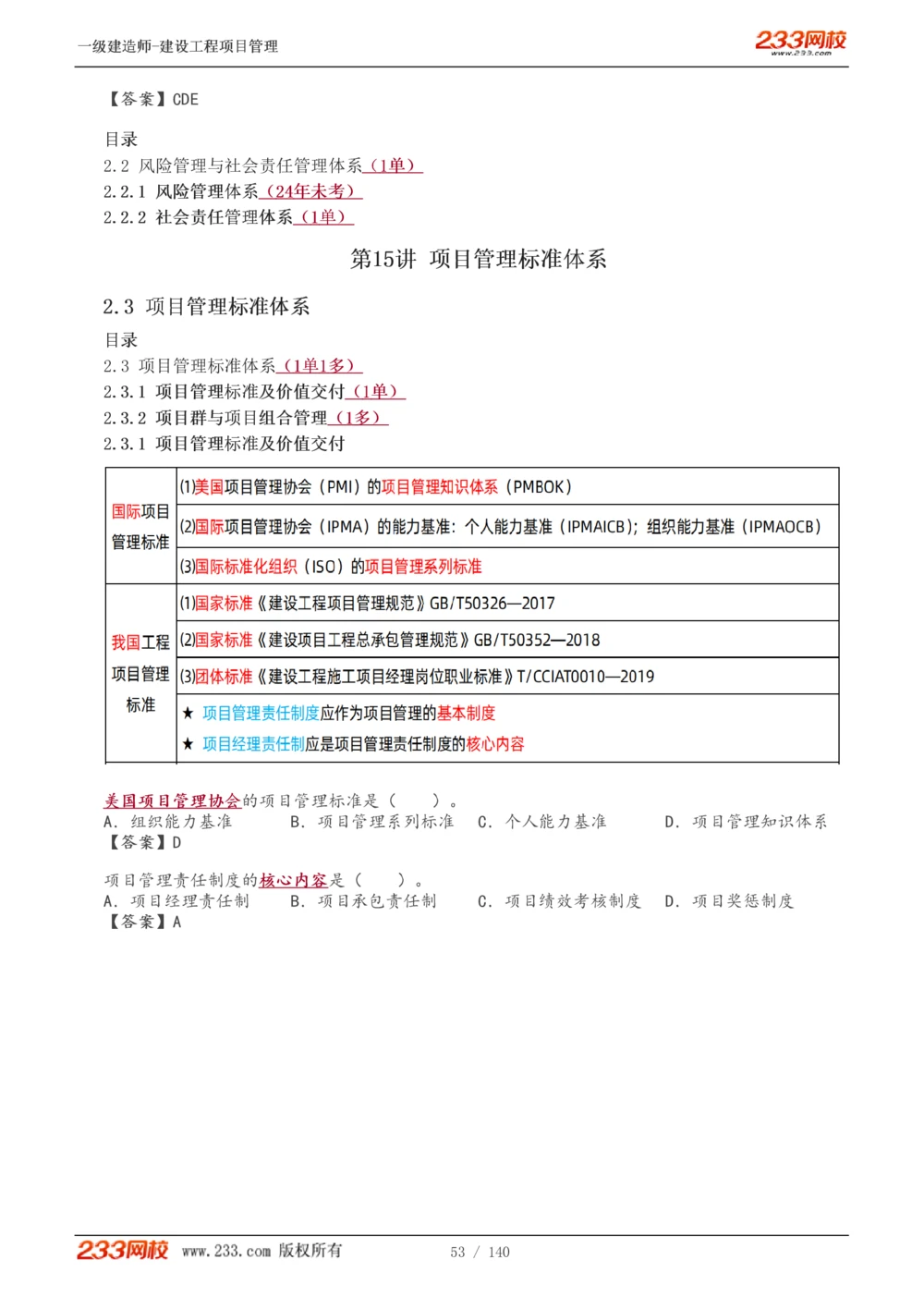 1-43_2026年一级建造师_2026年一建管理_2025年一建管理SVIP_02-基础精讲✿高端面授✿深度强化_14-管理《教材精讲班》赵春晓、关宇233推荐_关宇_讲义