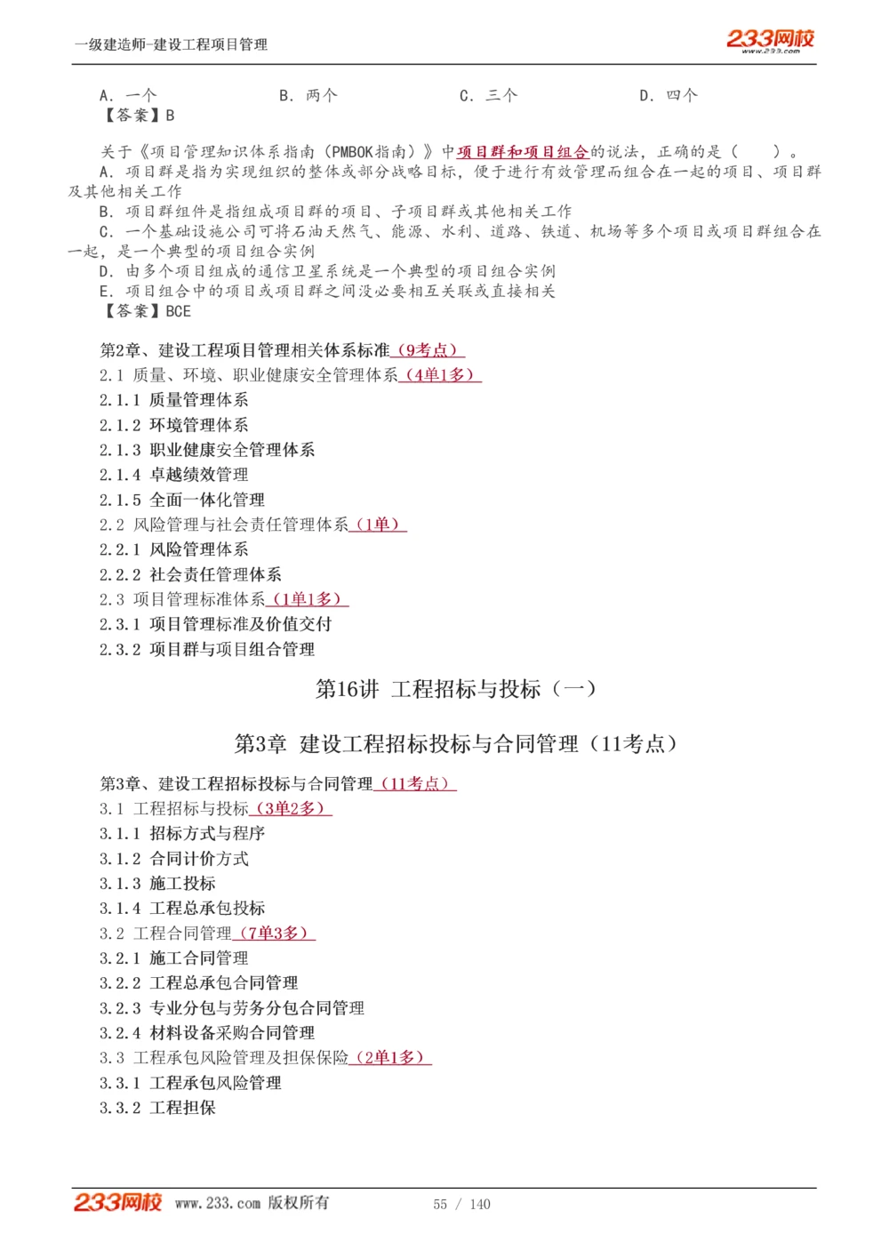 1-43_2026年一级建造师_2026年一建管理_2025年一建管理SVIP_02-基础精讲✿高端面授✿深度强化_14-管理《教材精讲班》赵春晓、关宇233推荐_关宇_讲义