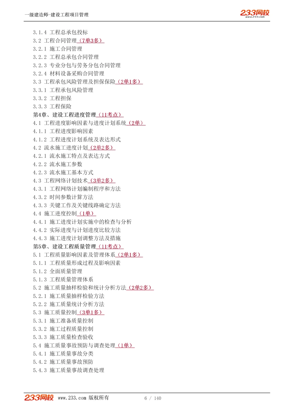 1-43_2026年一级建造师_2026年一建管理_2025年一建管理SVIP_02-基础精讲✿高端面授✿深度强化_14-管理《教材精讲班》赵春晓、关宇233推荐_关宇_讲义