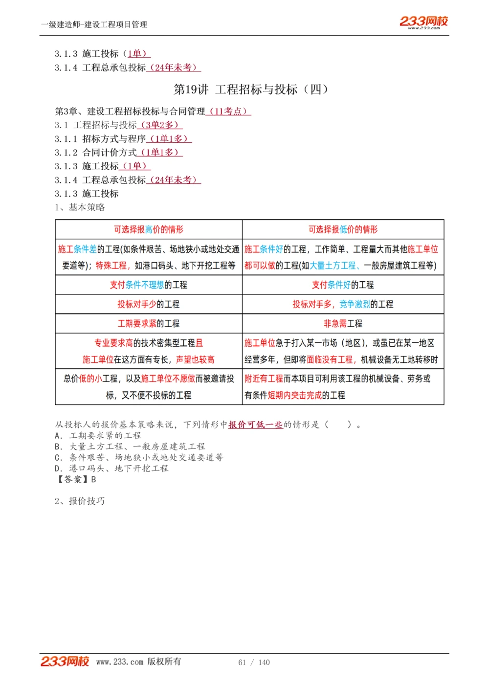 1-43_2026年一级建造师_2026年一建管理_2025年一建管理SVIP_02-基础精讲✿高端面授✿深度强化_14-管理《教材精讲班》赵春晓、关宇233推荐_关宇_讲义