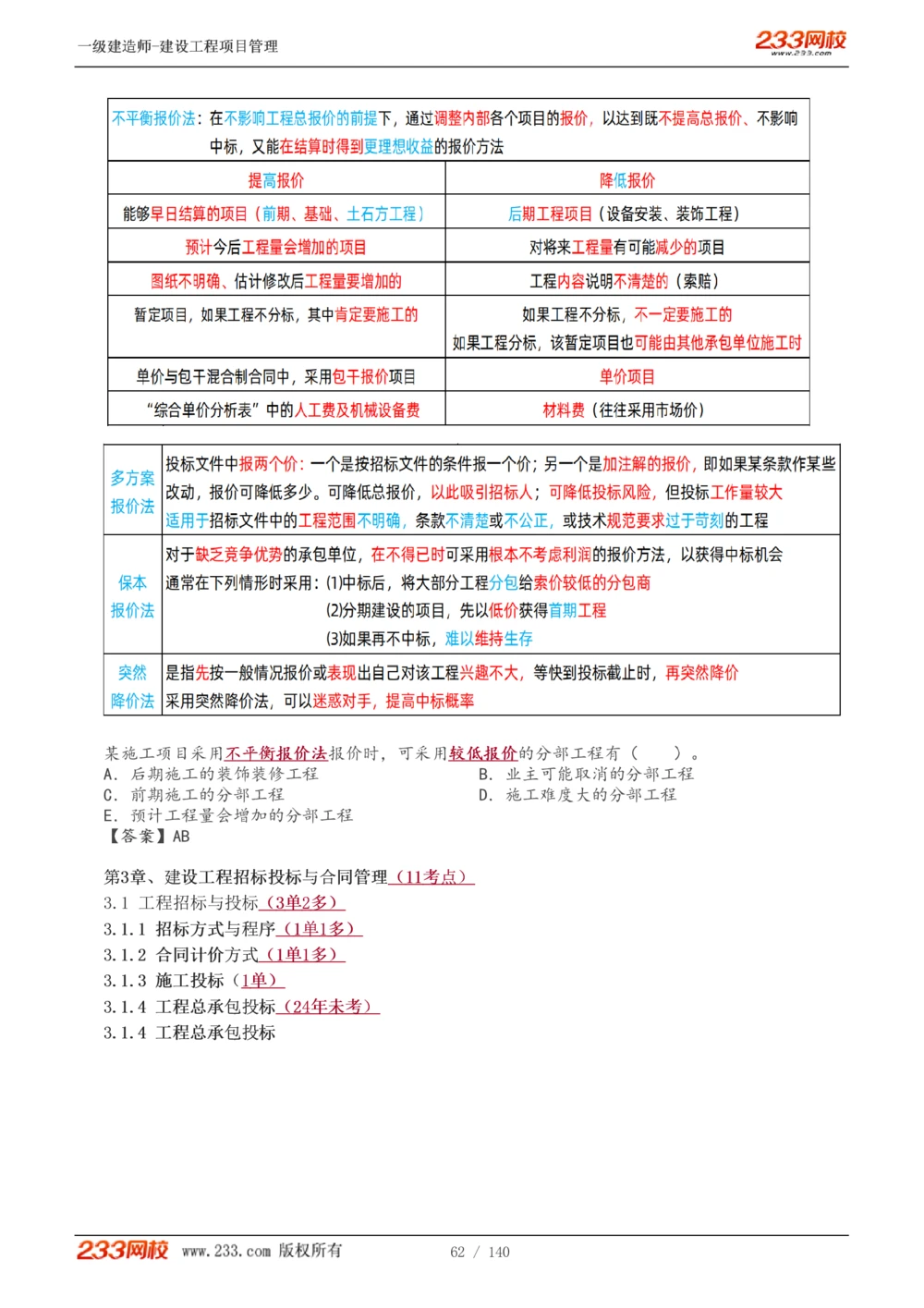 1-43_2026年一级建造师_2026年一建管理_2025年一建管理SVIP_02-基础精讲✿高端面授✿深度强化_14-管理《教材精讲班》赵春晓、关宇233推荐_关宇_讲义