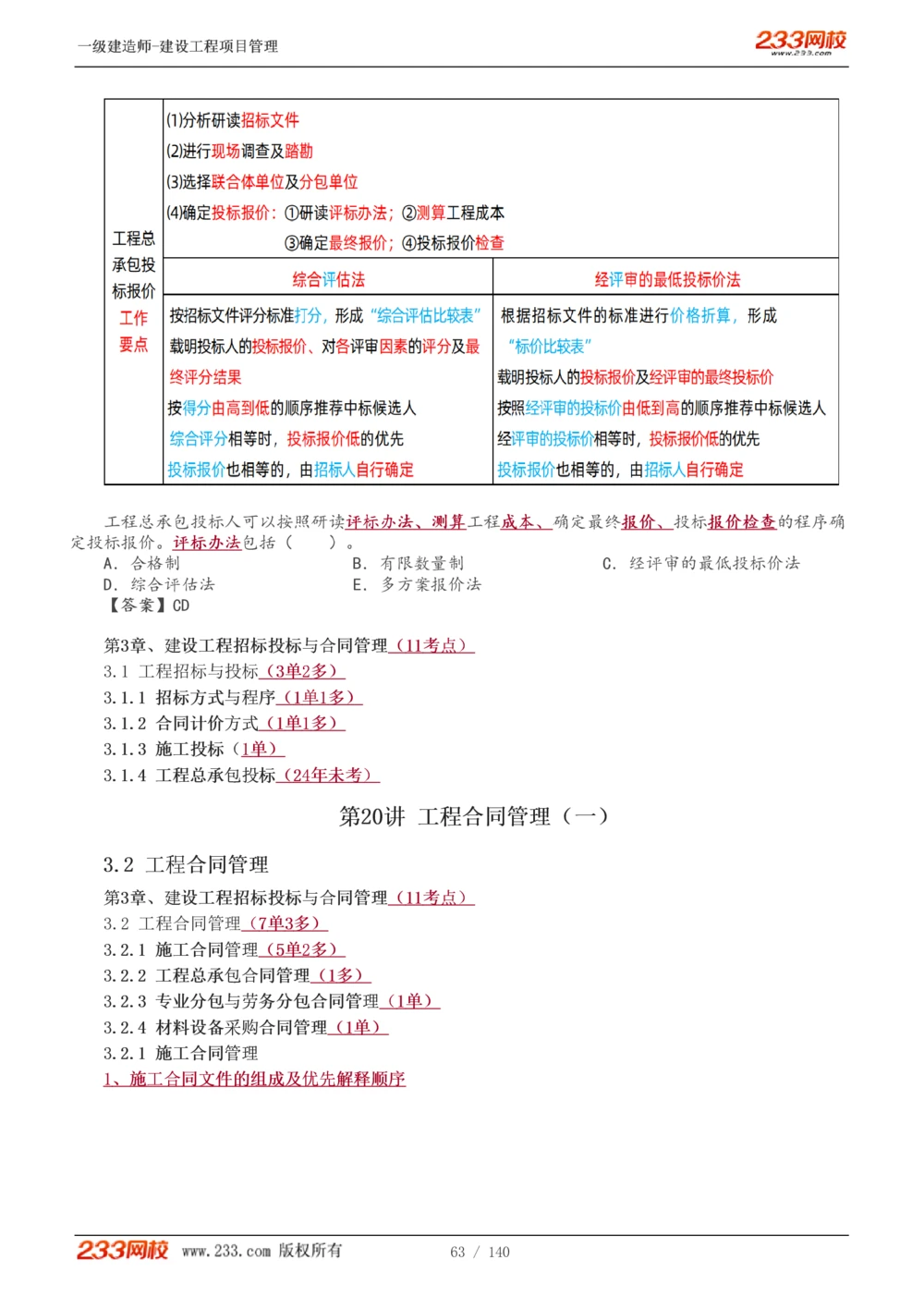 1-43_2026年一级建造师_2026年一建管理_2025年一建管理SVIP_02-基础精讲✿高端面授✿深度强化_14-管理《教材精讲班》赵春晓、关宇233推荐_关宇_讲义