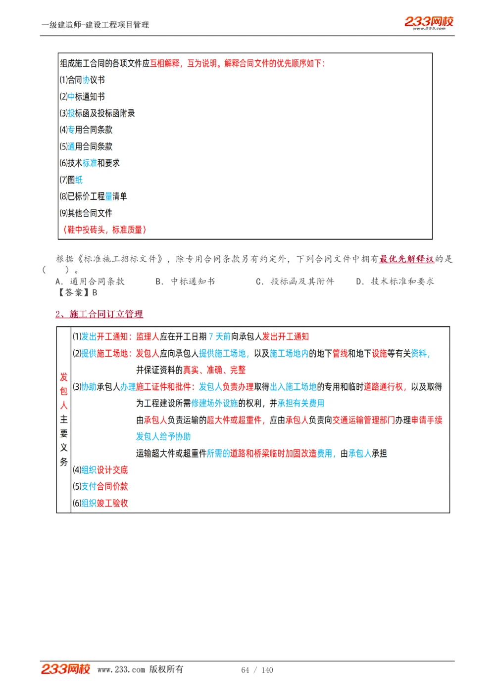 1-43_2026年一级建造师_2026年一建管理_2025年一建管理SVIP_02-基础精讲✿高端面授✿深度强化_14-管理《教材精讲班》赵春晓、关宇233推荐_关宇_讲义
