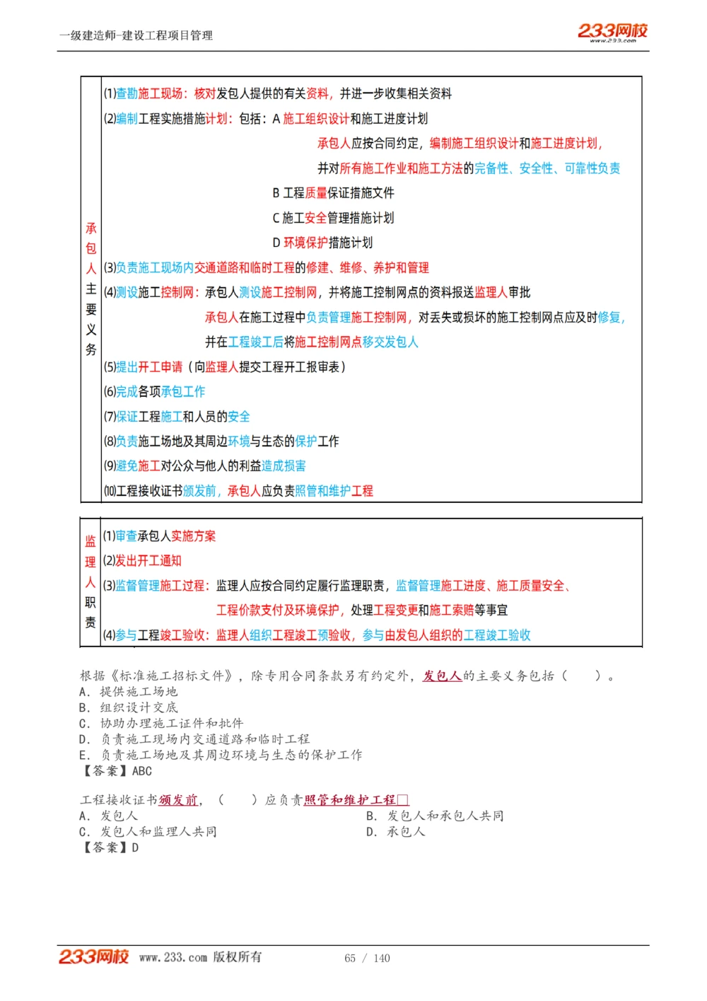 1-43_2026年一级建造师_2026年一建管理_2025年一建管理SVIP_02-基础精讲✿高端面授✿深度强化_14-管理《教材精讲班》赵春晓、关宇233推荐_关宇_讲义