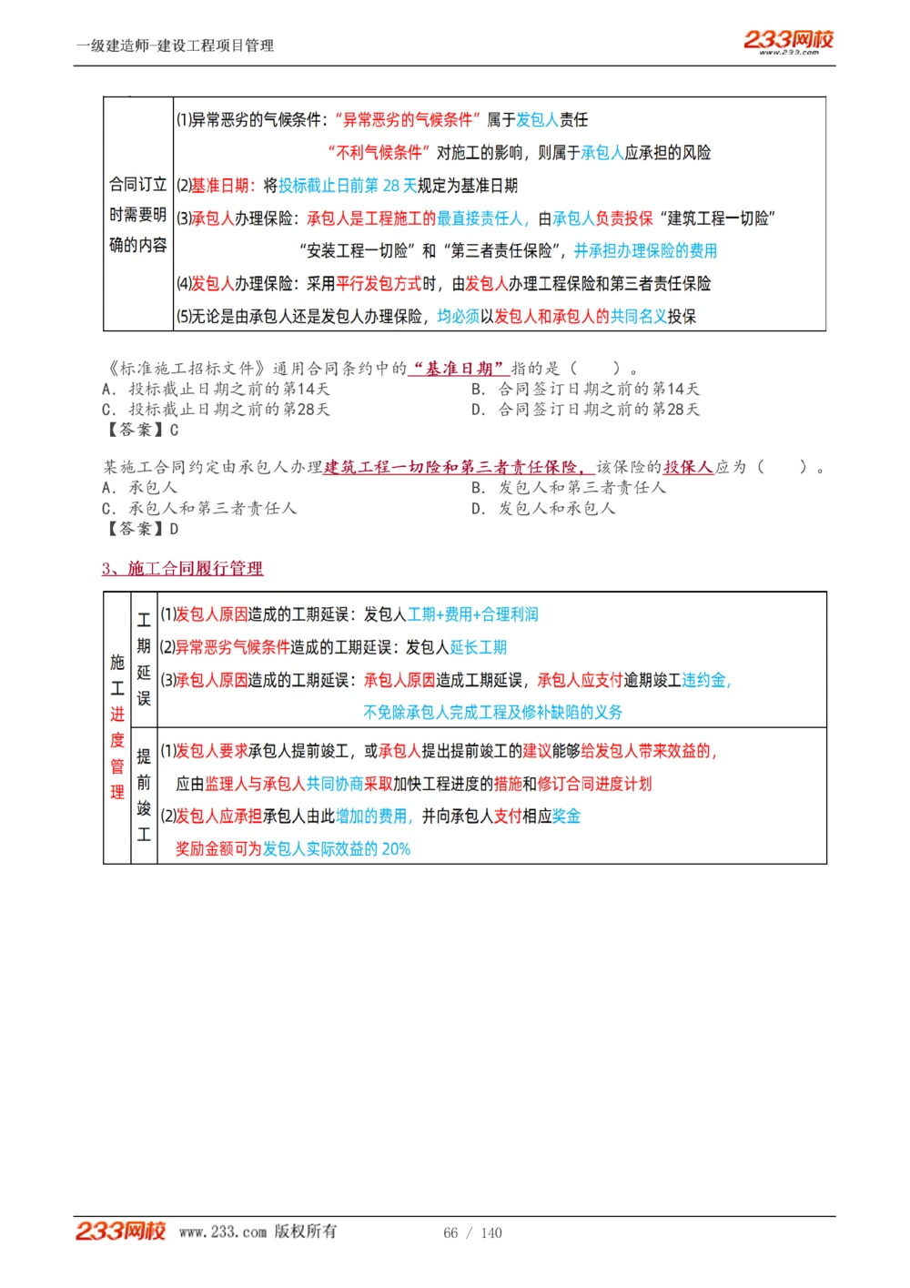 1-43_2026年一级建造师_2026年一建管理_2025年一建管理SVIP_02-基础精讲✿高端面授✿深度强化_14-管理《教材精讲班》赵春晓、关宇233推荐_关宇_讲义