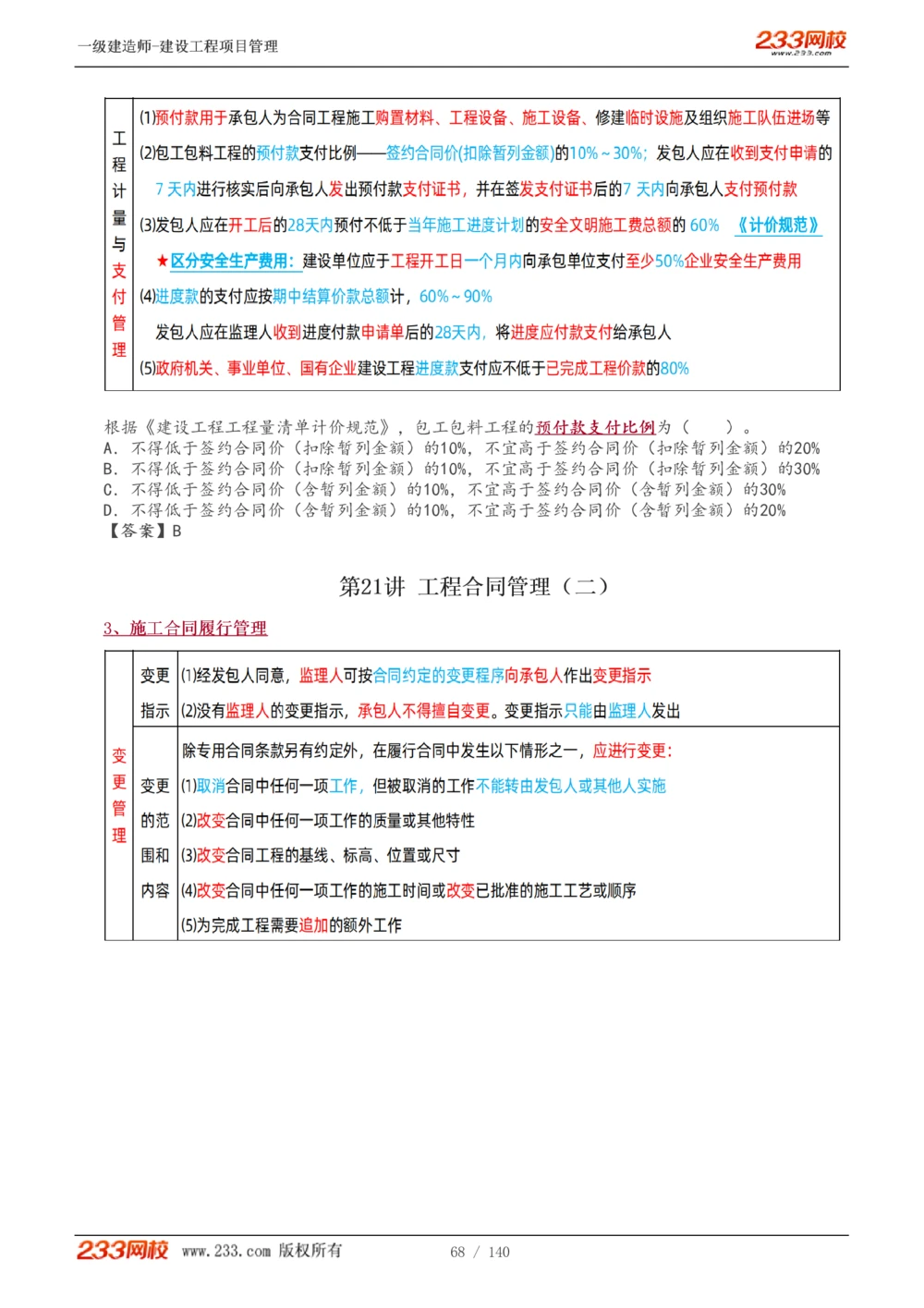 1-43_2026年一级建造师_2026年一建管理_2025年一建管理SVIP_02-基础精讲✿高端面授✿深度强化_14-管理《教材精讲班》赵春晓、关宇233推荐_关宇_讲义