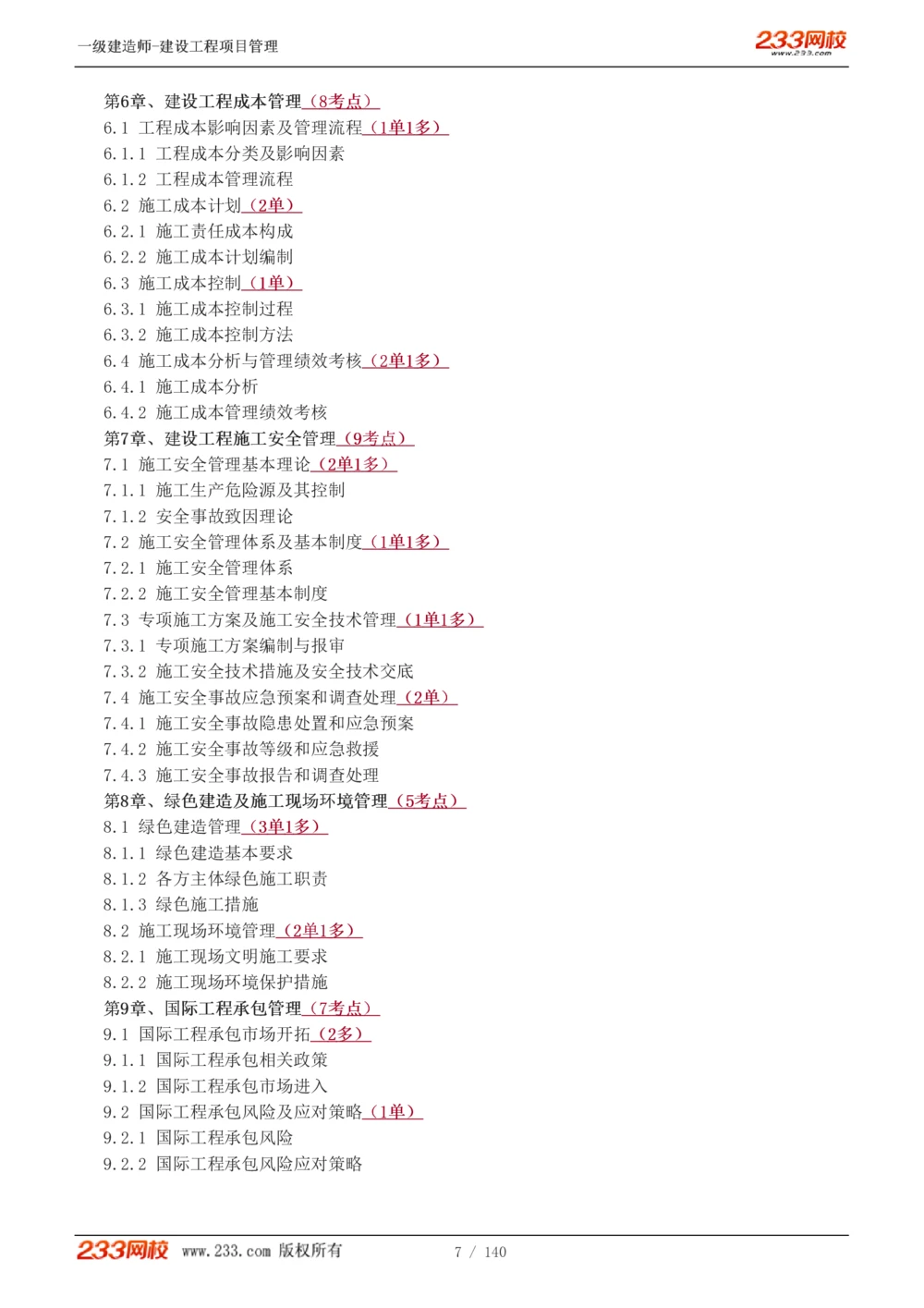 1-43_2026年一级建造师_2026年一建管理_2025年一建管理SVIP_02-基础精讲✿高端面授✿深度强化_14-管理《教材精讲班》赵春晓、关宇233推荐_关宇_讲义