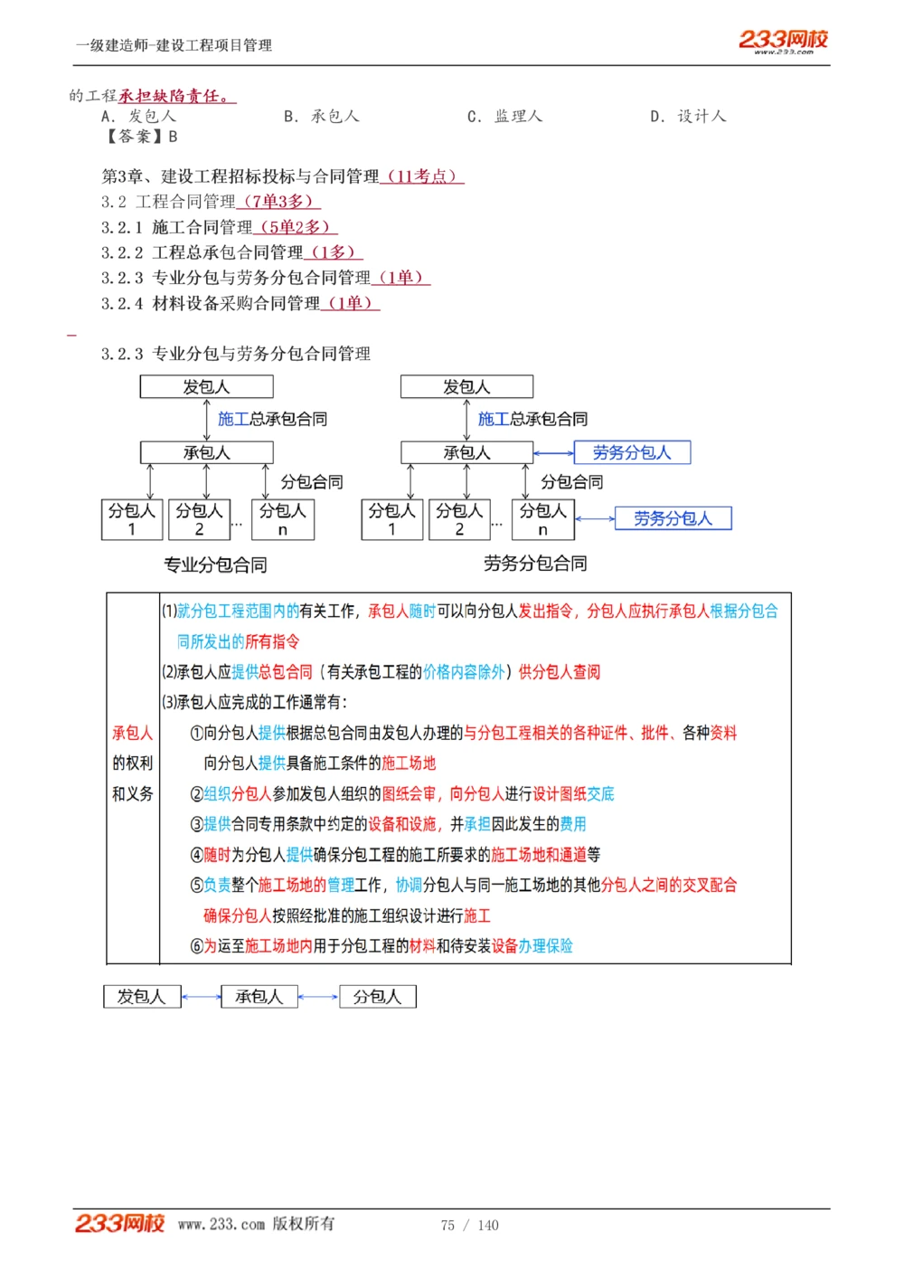 1-43_2026年一级建造师_2026年一建管理_2025年一建管理SVIP_02-基础精讲✿高端面授✿深度强化_14-管理《教材精讲班》赵春晓、关宇233推荐_关宇_讲义