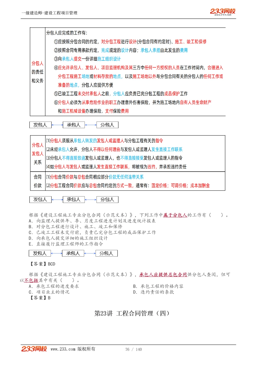 1-43_2026年一级建造师_2026年一建管理_2025年一建管理SVIP_02-基础精讲✿高端面授✿深度强化_14-管理《教材精讲班》赵春晓、关宇233推荐_关宇_讲义