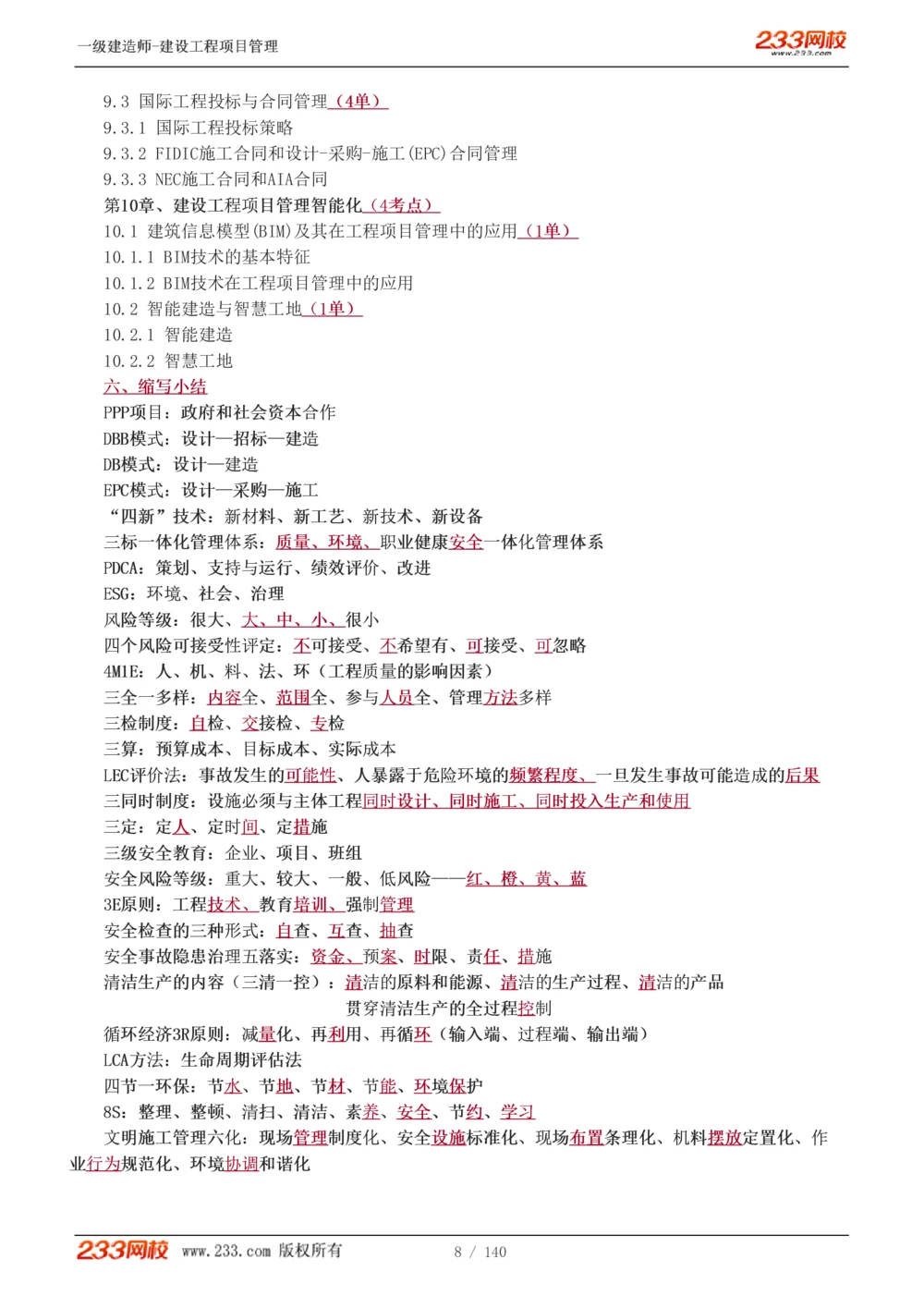 1-43_2026年一级建造师_2026年一建管理_2025年一建管理SVIP_02-基础精讲✿高端面授✿深度强化_14-管理《教材精讲班》赵春晓、关宇233推荐_关宇_讲义