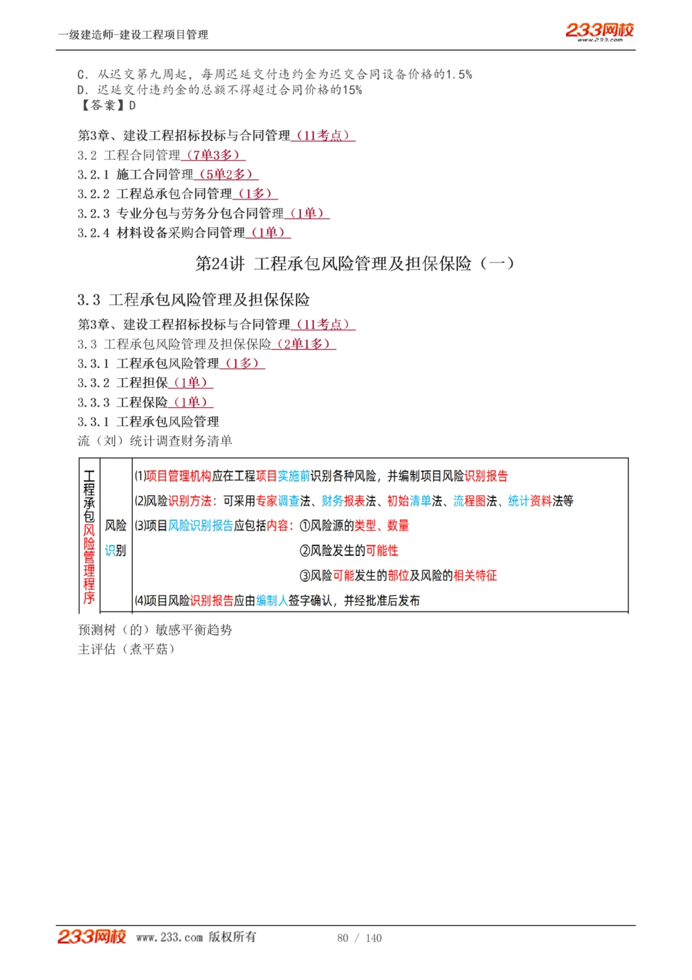 1-43_2026年一级建造师_2026年一建管理_2025年一建管理SVIP_02-基础精讲✿高端面授✿深度强化_14-管理《教材精讲班》赵春晓、关宇233推荐_关宇_讲义