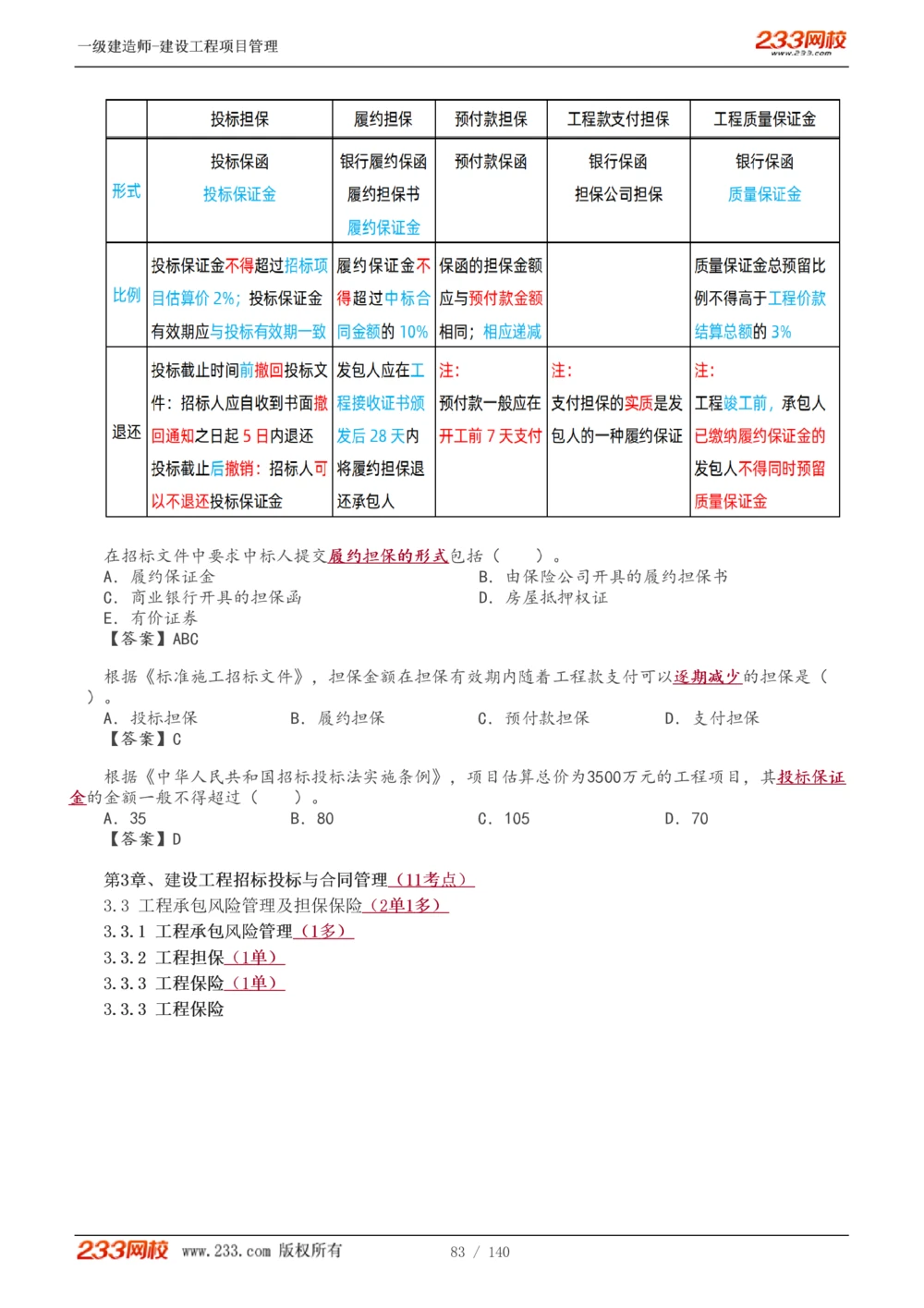 1-43_2026年一级建造师_2026年一建管理_2025年一建管理SVIP_02-基础精讲✿高端面授✿深度强化_14-管理《教材精讲班》赵春晓、关宇233推荐_关宇_讲义