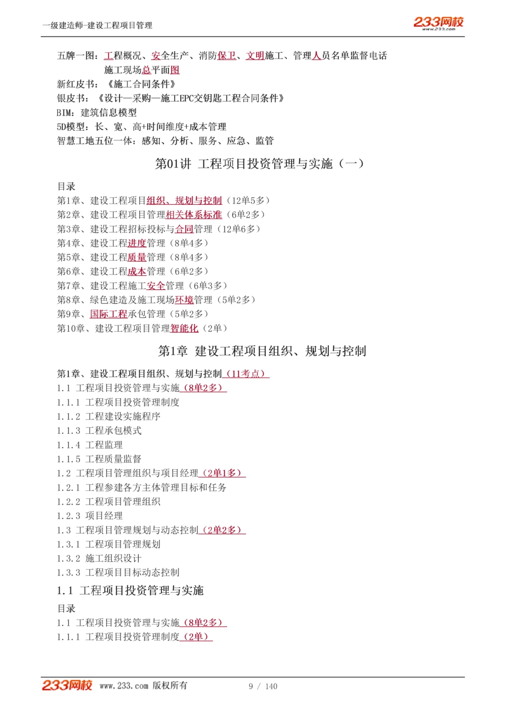 1-43_2026年一级建造师_2026年一建管理_2025年一建管理SVIP_02-基础精讲✿高端面授✿深度强化_14-管理《教材精讲班》赵春晓、关宇233推荐_关宇_讲义