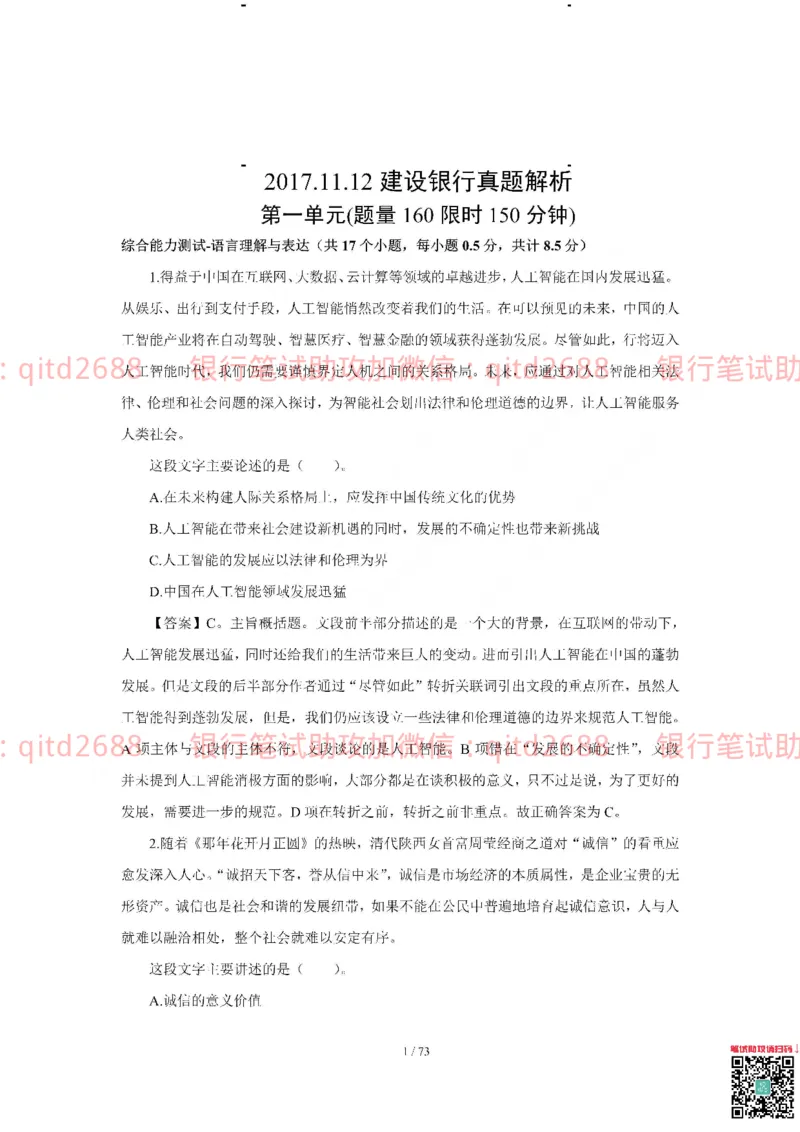 建设银行2018年校园招聘真题_2025春招题库汇总_银行题库-1_银行全套上岸资料_各银行笔试真题_建行上岸资料_建设银行笔试真题