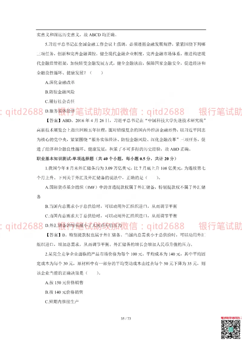 建设银行2018年校园招聘真题_2025春招题库汇总_银行题库-1_银行全套上岸资料_各银行笔试真题_建行上岸资料_建设银行笔试真题