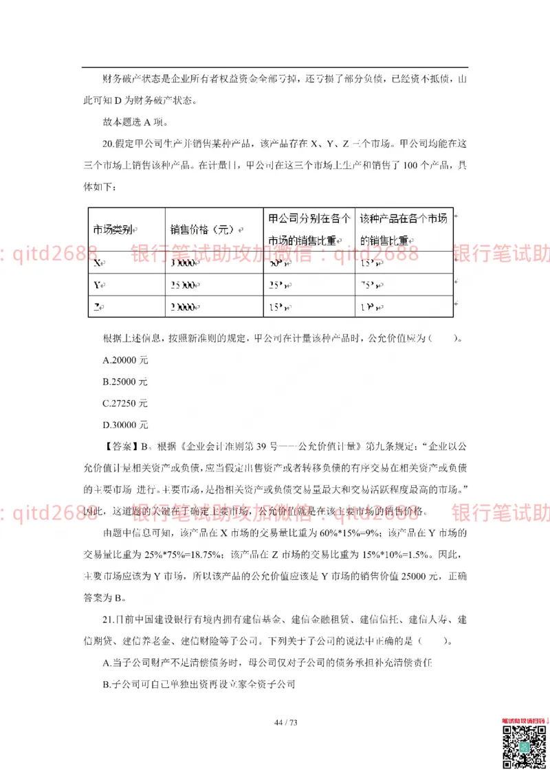 建设银行2018年校园招聘真题_2025春招题库汇总_银行题库-1_银行全套上岸资料_各银行笔试真题_建行上岸资料_建设银行笔试真题