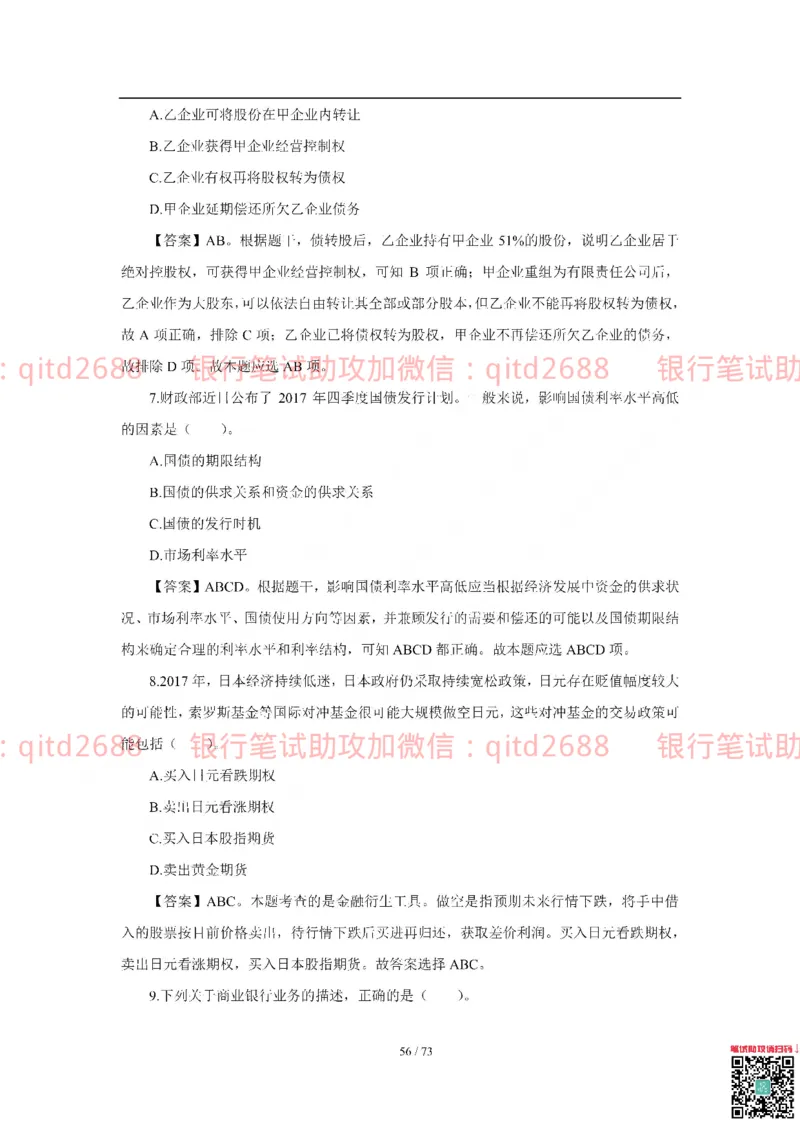 建设银行2018年校园招聘真题_2025春招题库汇总_银行题库-1_银行全套上岸资料_各银行笔试真题_建行上岸资料_建设银行笔试真题
