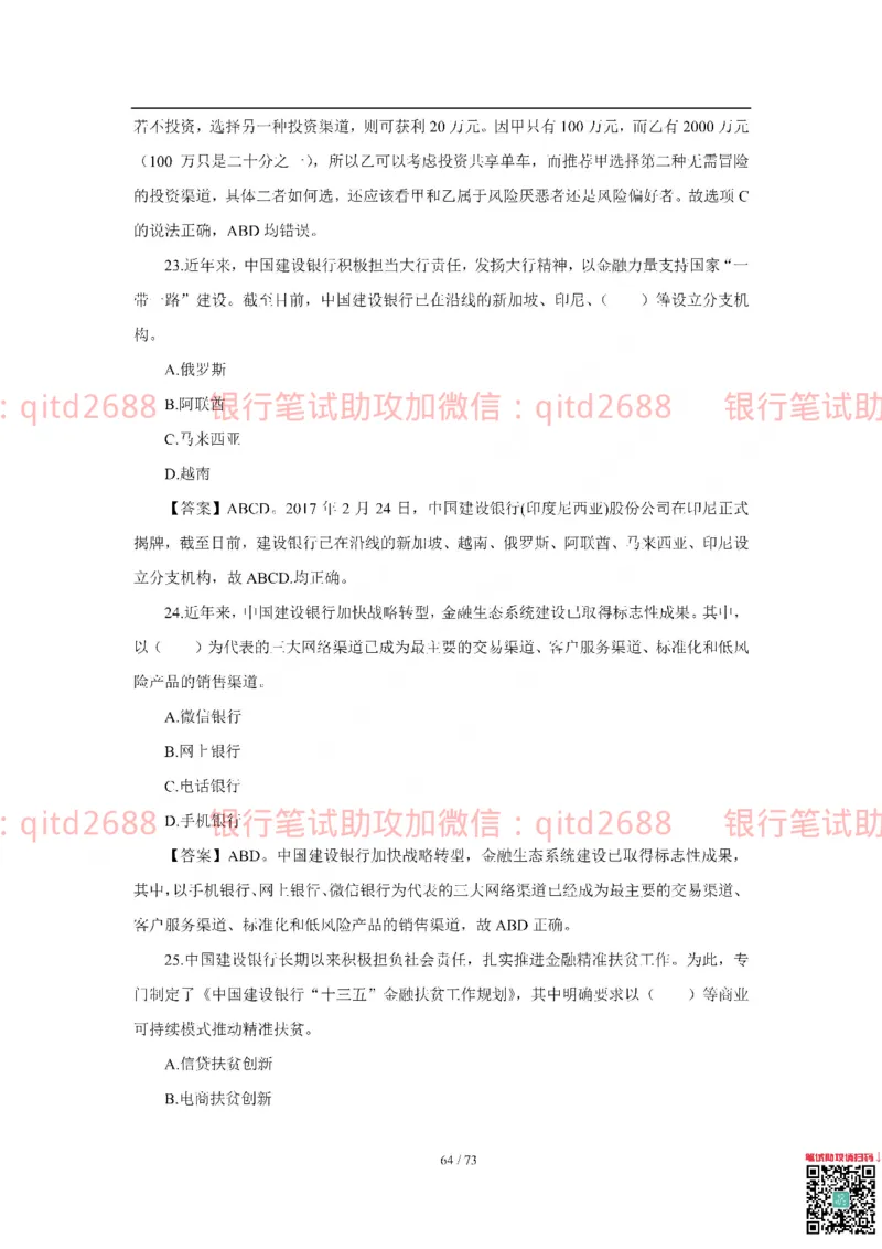 建设银行2018年校园招聘真题_2025春招题库汇总_银行题库-1_银行全套上岸资料_各银行笔试真题_建行上岸资料_建设银行笔试真题