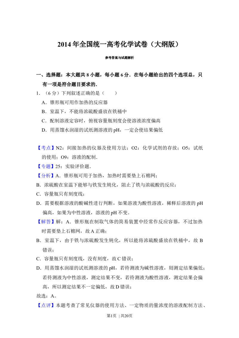 2014年高考化学试卷（大纲版）（解析卷）_历年高考真题合集_化学历年高考真题_新&middot;Word版2008-2025&middot;高考化学真题_化学（按年份分类）2008-2025_2014&middot;高考化学真题