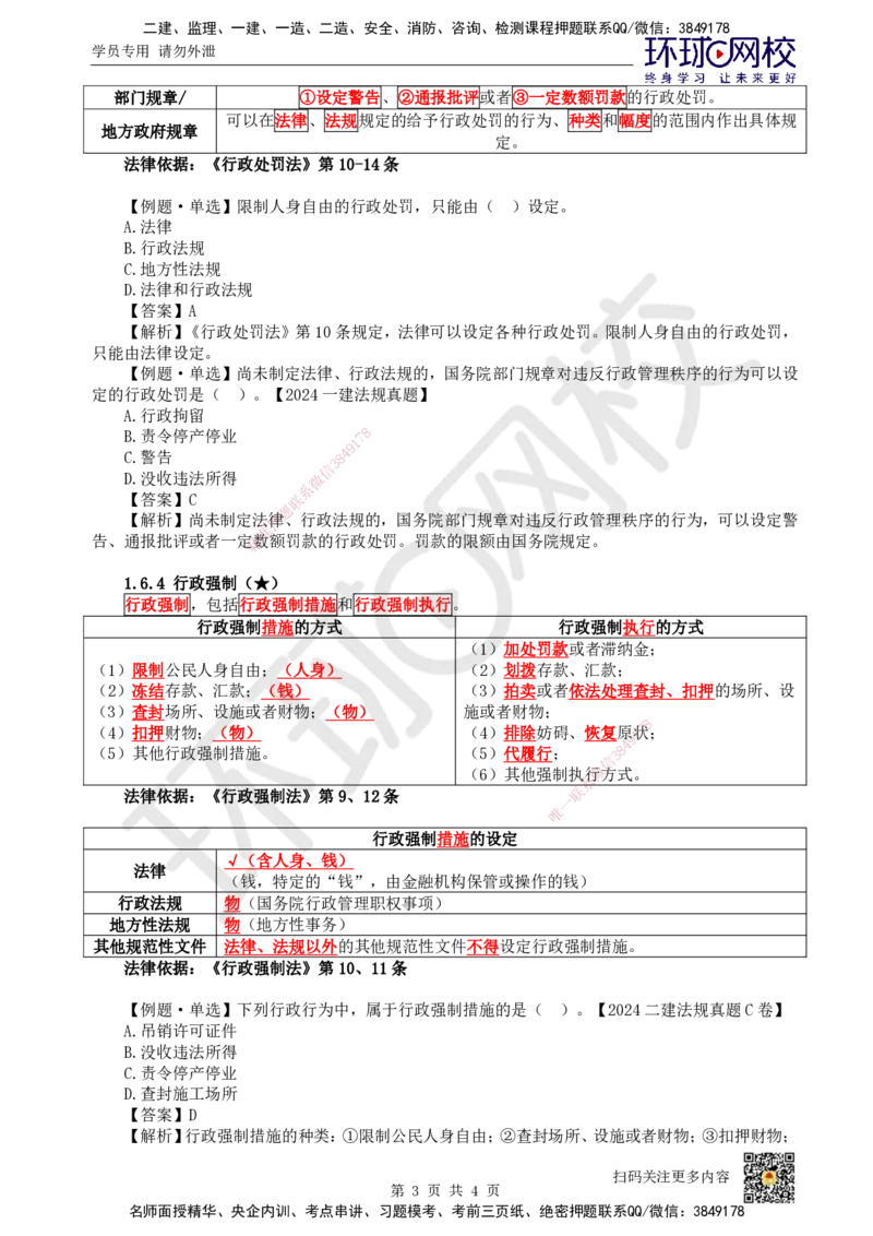 11.第11讲-16建设工程行政法律制度_2026年一建法规_2025年一建法规SVIP_02-基础精讲✿高端面授✿深度强化_21-法规《考点精讲班》王丽雪、安国庆HQ_王丽雪