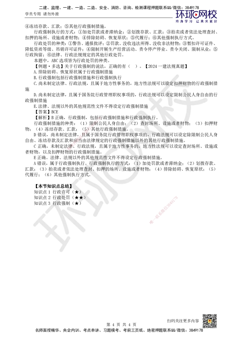 11.第11讲-16建设工程行政法律制度_2026年一建法规_2025年一建法规SVIP_02-基础精讲✿高端面授✿深度强化_21-法规《考点精讲班》王丽雪、安国庆HQ_王丽雪