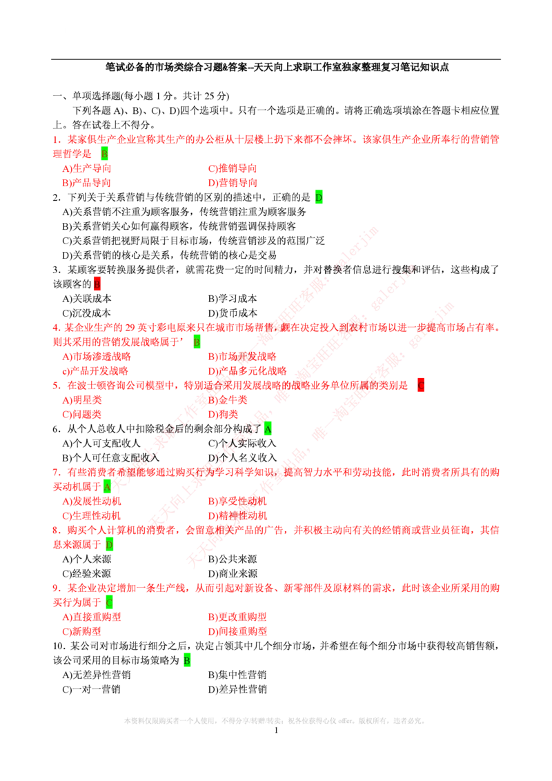 市场类题库--市场营销题库_2025春招题库汇总_国企-运营商题库_2023中国移动笔试资料（清宇）_4中国移动招聘考试练习题库_4-中国移动招聘考试练习题库(重点看EPI测试部分)