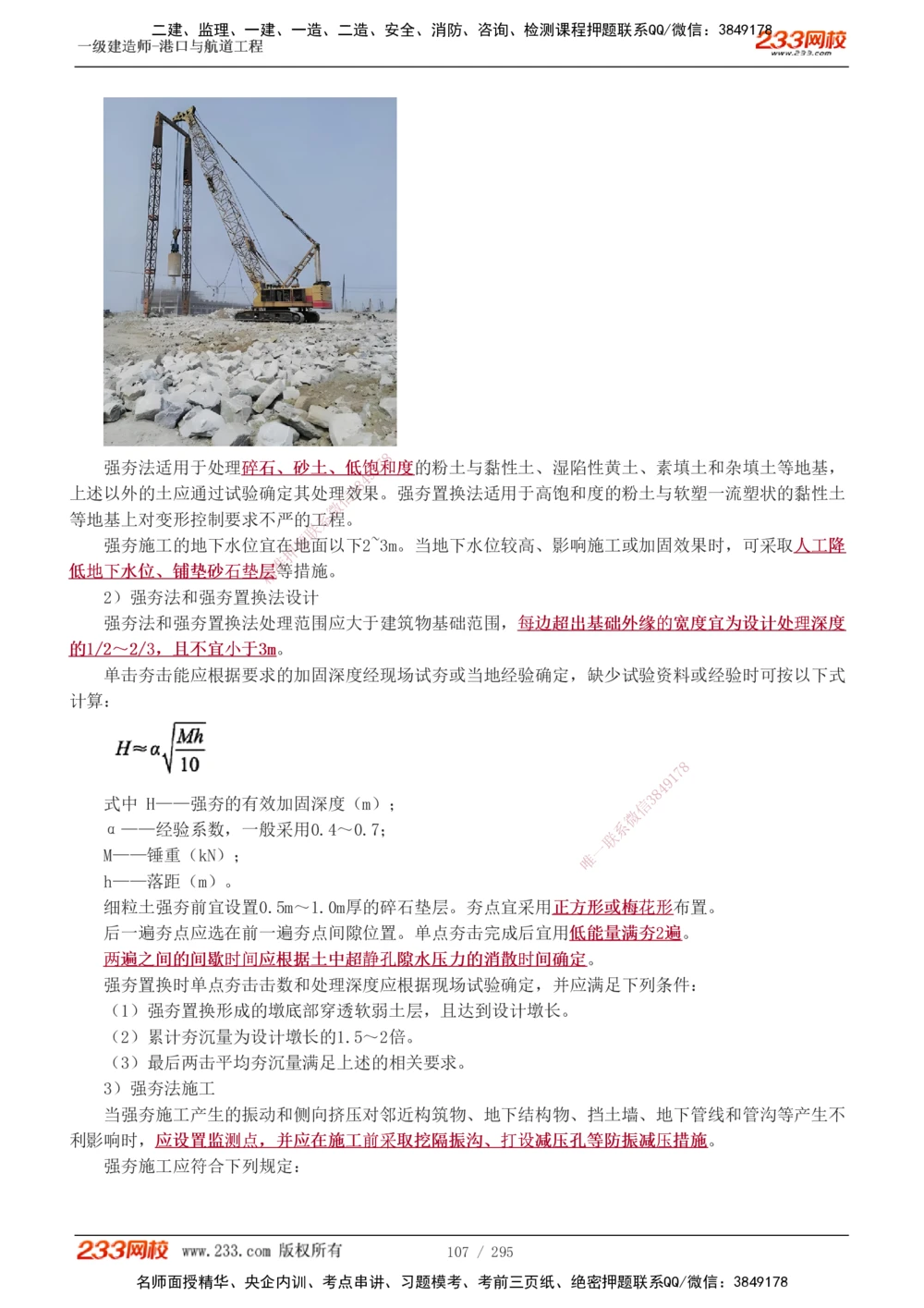 1-49_2026年一级建造师_2026年一建港航_2025年一建港航SVIP_02-基础精讲✿高端面授✿深度强化_07-港航《教材精讲班》陈冬铭233推荐_讲义