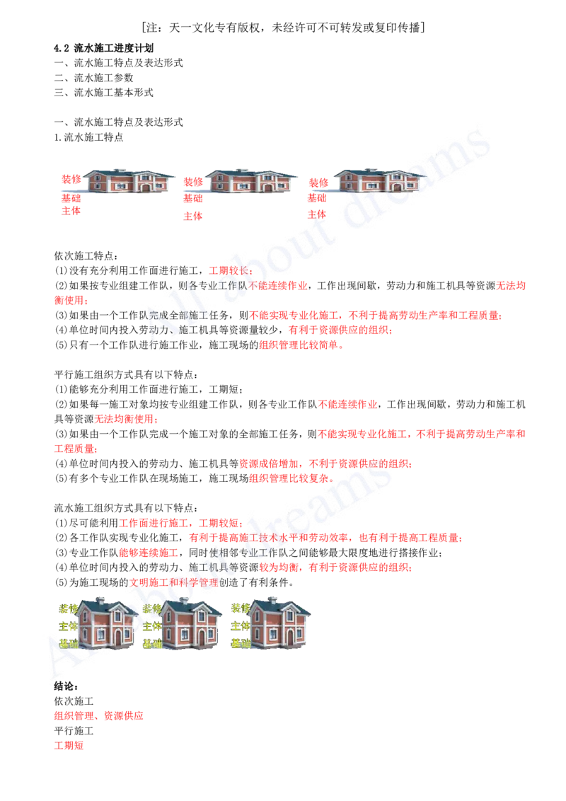 2025-21-第4章-4.2-流水施工进度计划（一）_2026年一级建造师_2026年一建管理_2025年一建管理SVIP_02-基础精讲✿高端面授✿深度强化_10-管理《天一精讲班》金月、王少杰KL_王少杰