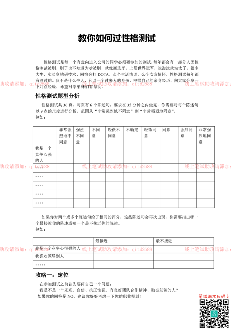 教你如何过性格网测_2025春招题库汇总_银行题库-1_银行全套上岸资料_各银行笔试真题_中信浦发民生（通用）上岸资料_北森（中信浦发民生使用）_测评报告
