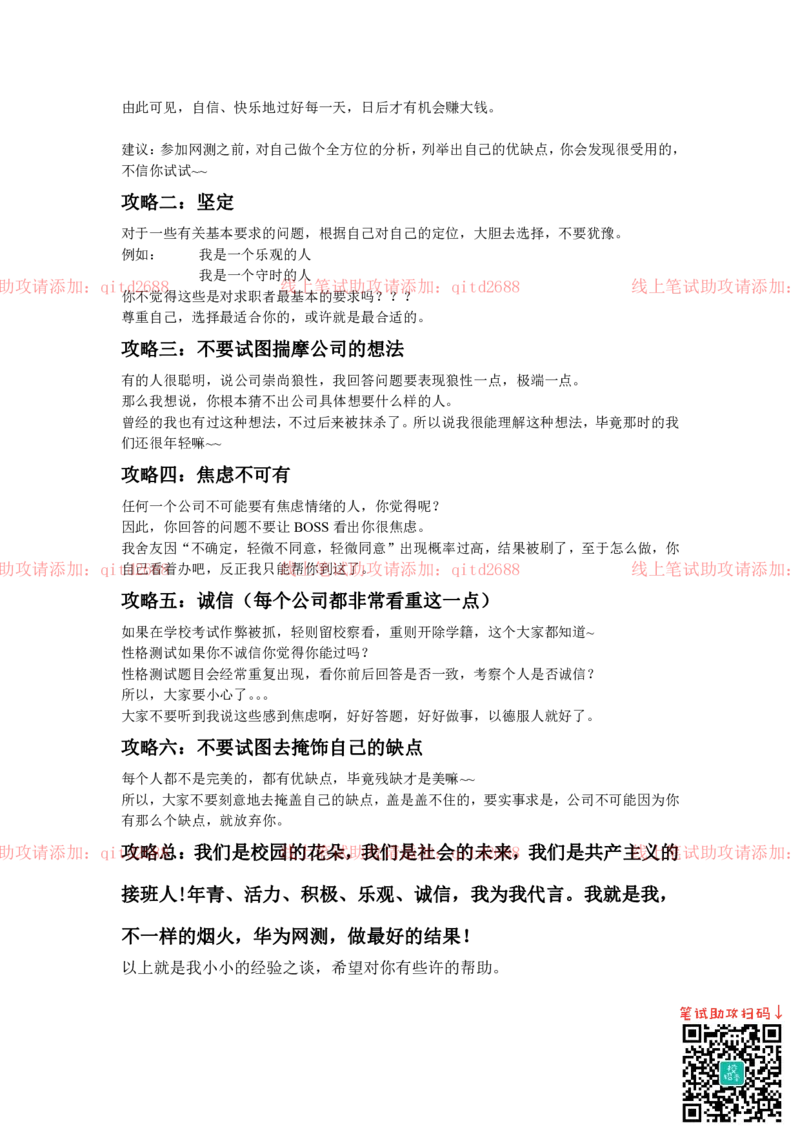 教你如何过性格网测_2025春招题库汇总_银行题库-1_银行全套上岸资料_各银行笔试真题_中信浦发民生（通用）上岸资料_北森（中信浦发民生使用）_测评报告