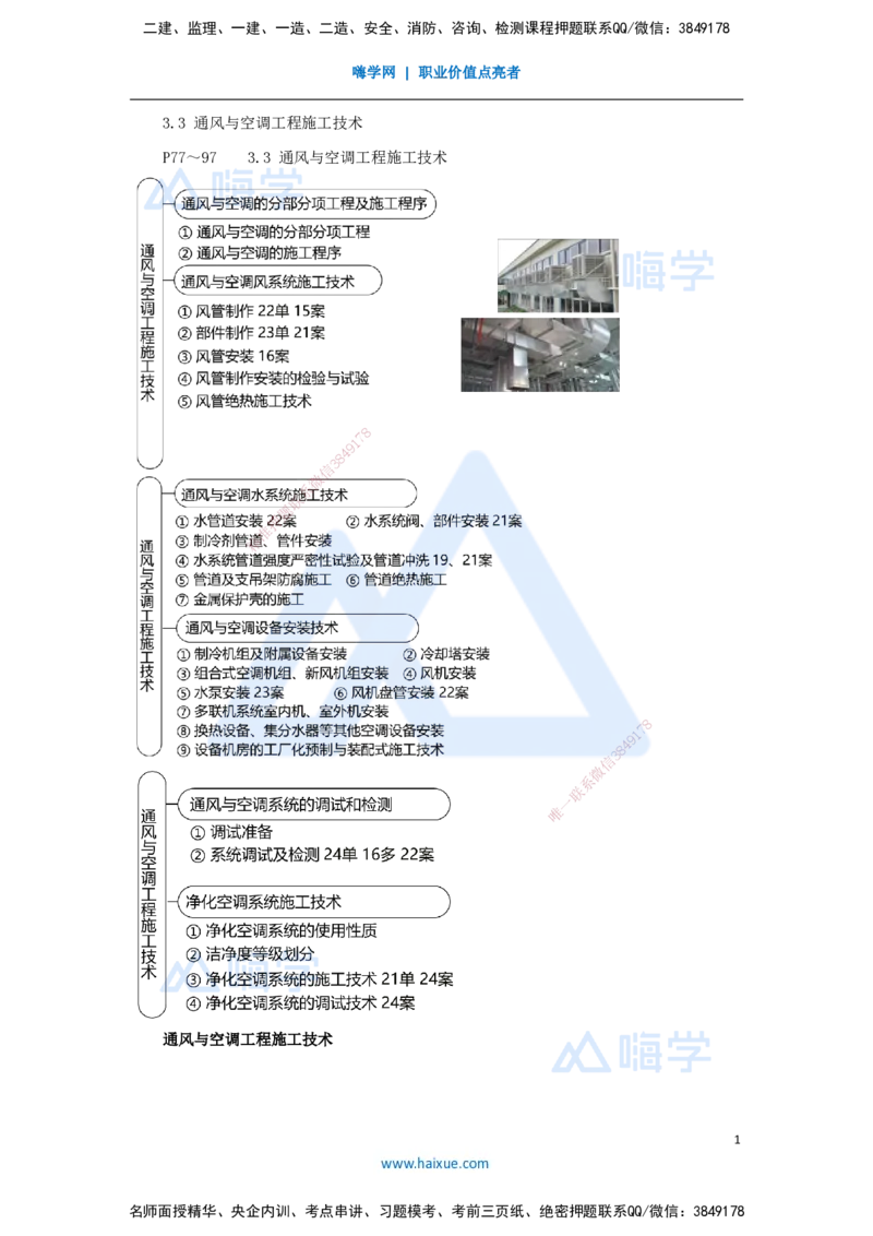 16.2025朱培浩-名师精讲通关-（16）3.3通风与空调工程施工技术1_2026年一级建造师_2026年一建机电_2025年一建机电SVIP_02-基础精讲✿高端面授✿深度强化_讲义