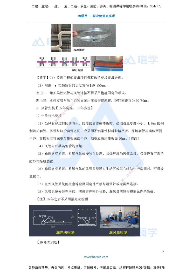 16.2025朱培浩-名师精讲通关-（16）3.3通风与空调工程施工技术1_2026年一级建造师_2026年一建机电_2025年一建机电SVIP_02-基础精讲✿高端面授✿深度强化_讲义