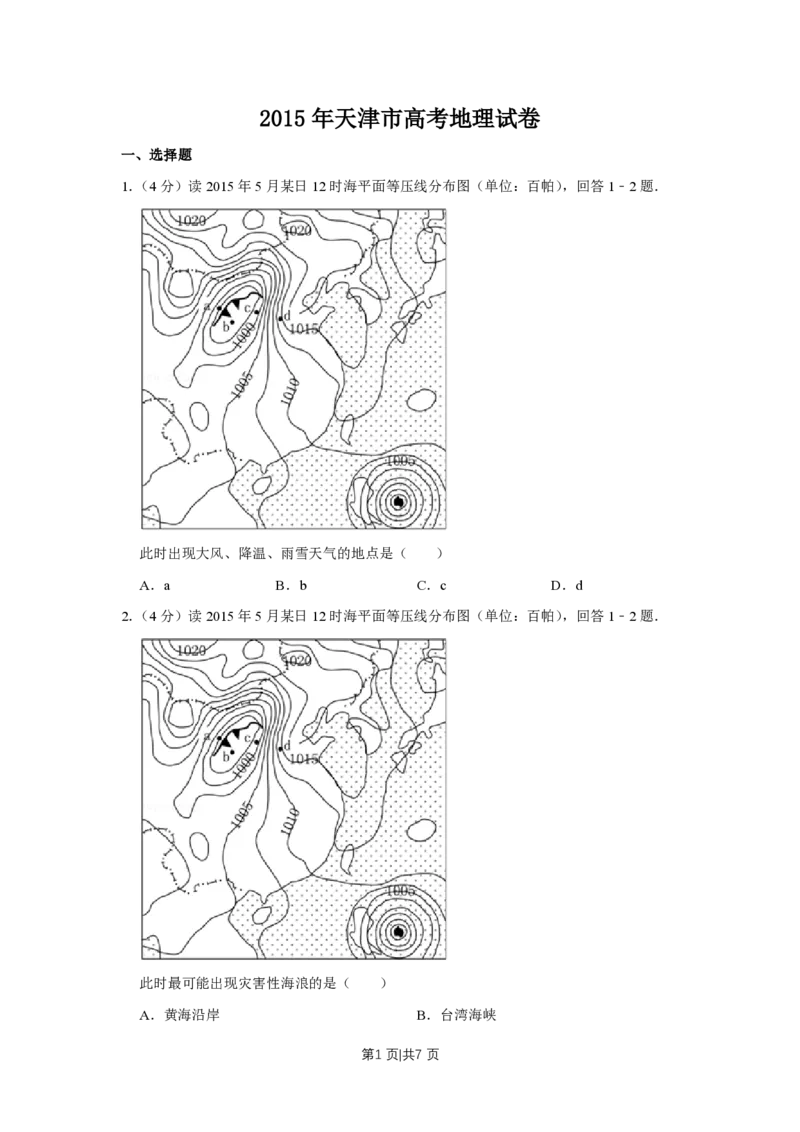 2015年高考地理试卷（天津）（空白卷）_地理历年高考真题_新&middot;PDF版2008-2025&middot;高考地理真题_地理（按试卷类型分类）2008-2025_自主命题卷&middot;地理（2008-2025）_天津自主命题&middot;地理（2008-2024）