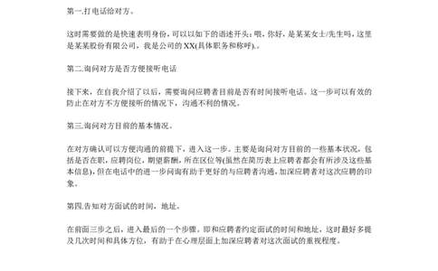 电话面试的话术注意事项_2025春招题库汇总_银行题库-1_银行全套上岸资料_500套面试话术_03电话面试话术