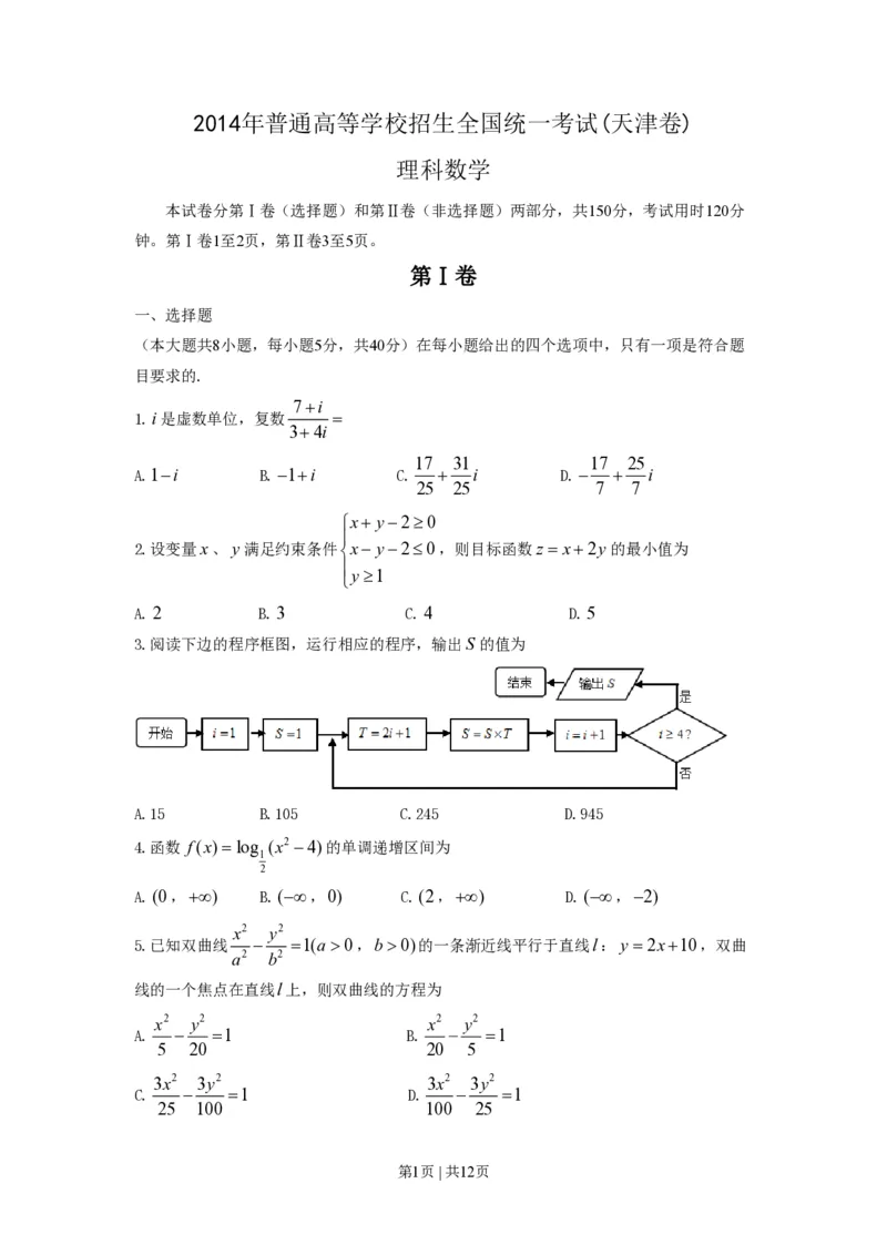 2014年高考数学试卷（理）（天津）（解析卷）_历年高考真题合集_数学历年高考真题_新&middot;PDF版2008-2025&middot;高考数学真题_数学（按年份分类）2008-2025_2014&middot;高考数学真题