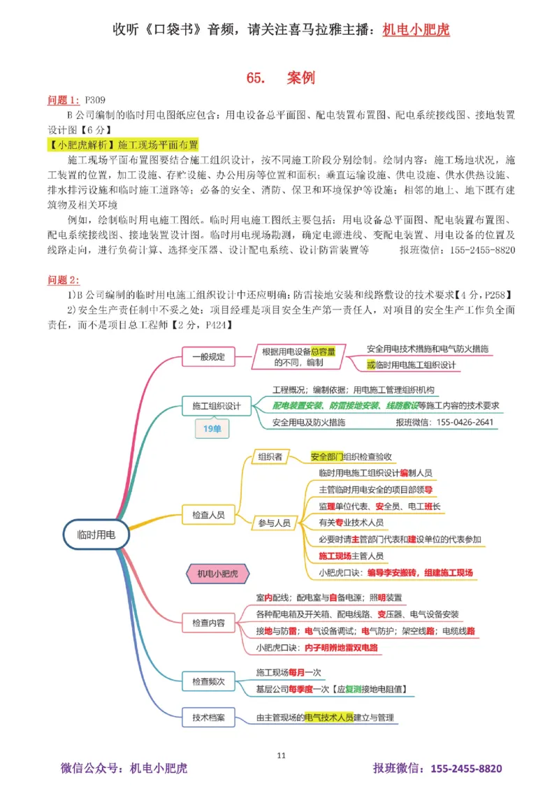 12-案例百题斩（61-65题）_2026年一级建造师_2026年一建机电_2025年一建机电SVIP_04-冲刺串讲✿考点强化✿小灶集训_17-机电《案例百题斩》小肥虎SMR