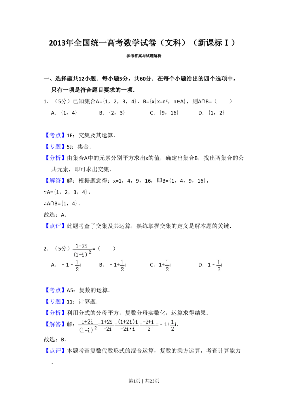 2013年高考数学试卷（文）（新课标Ⅰ）（解析卷）_历年高考真题合集_数学历年高考真题_新&middot;PDF版2008-2025&middot;高考数学真题_数学（按年份分类）2008-2025_2013&middot;高考数学真题