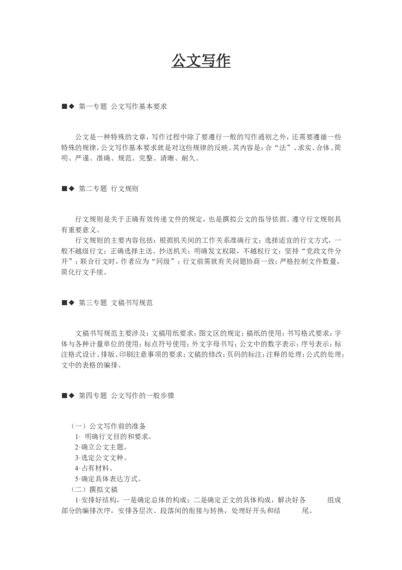 公文写作要点_2025春招题库汇总_国企综合题库_1、国企招聘考试------笔试资料_综合写作_公文写作全套必过复习资料。_公文写作