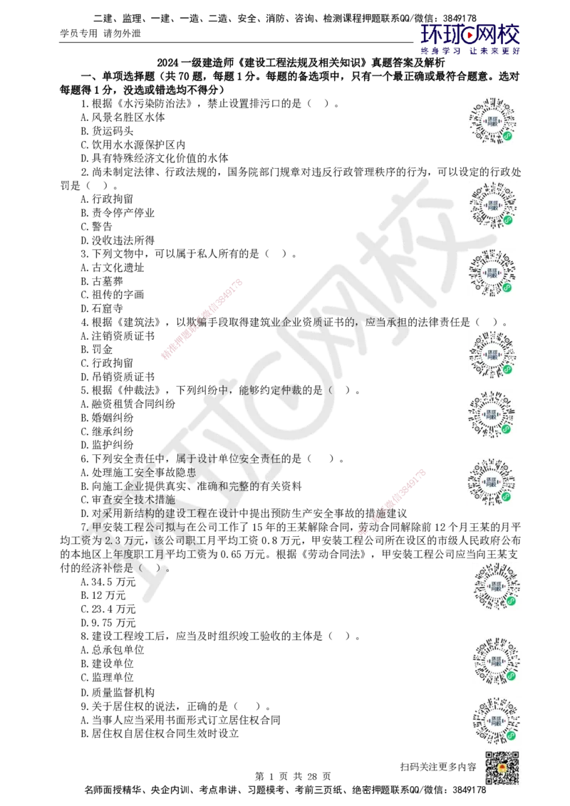 2024环球网校一级建造师《建设工程法规及相关知识》真题答案及解析_2026年一建法规_2025年一建法规SVIP_01-精华文档✿电子教材✿历年真题_02-历年真题PDF_HQ-法规-历年真题-22-24