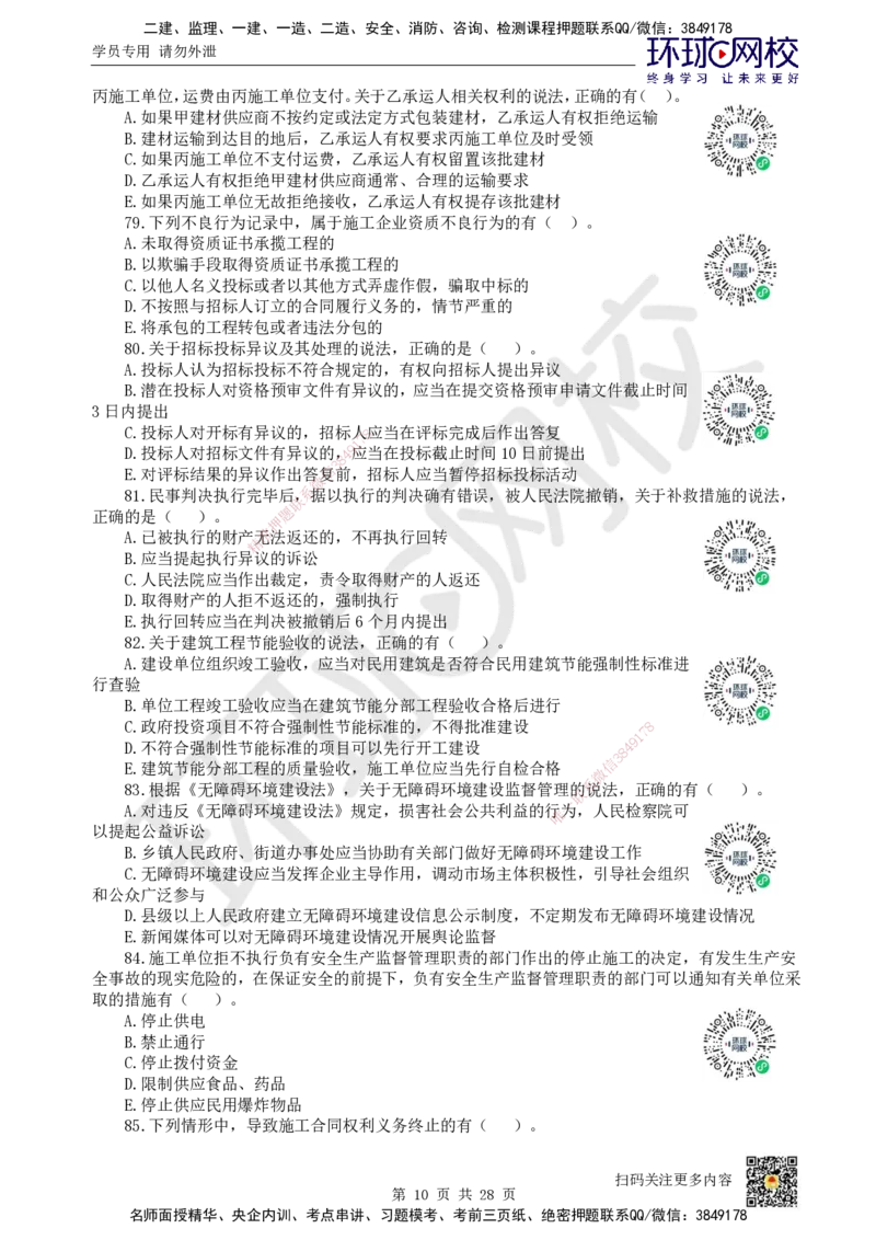 2024环球网校一级建造师《建设工程法规及相关知识》真题答案及解析_2026年一建法规_2025年一建法规SVIP_01-精华文档✿电子教材✿历年真题_02-历年真题PDF_HQ-法规-历年真题-22-24