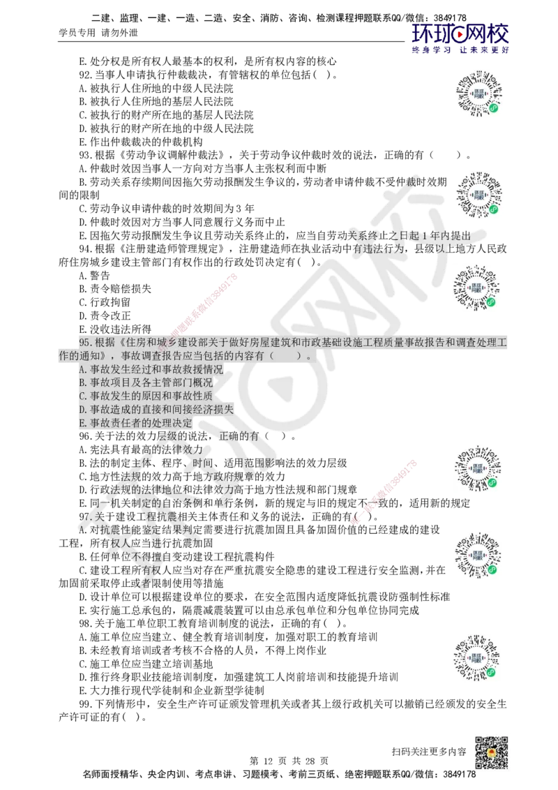 2024环球网校一级建造师《建设工程法规及相关知识》真题答案及解析_2026年一建法规_2025年一建法规SVIP_01-精华文档✿电子教材✿历年真题_02-历年真题PDF_HQ-法规-历年真题-22-24