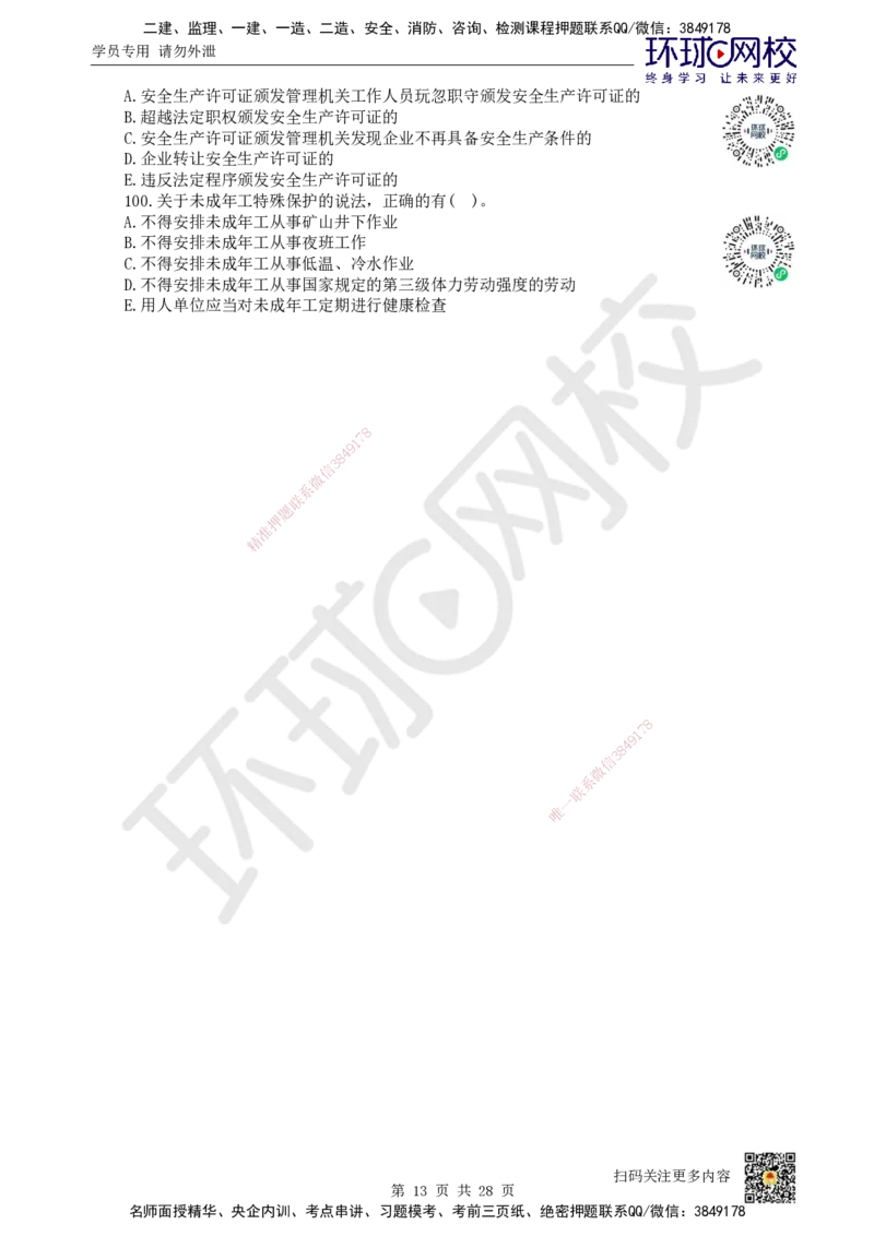 2024环球网校一级建造师《建设工程法规及相关知识》真题答案及解析_2026年一建法规_2025年一建法规SVIP_01-精华文档✿电子教材✿历年真题_02-历年真题PDF_HQ-法规-历年真题-22-24