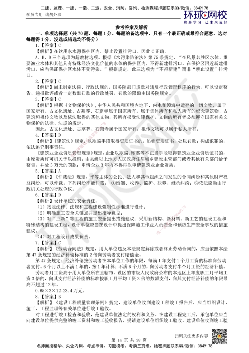 2024环球网校一级建造师《建设工程法规及相关知识》真题答案及解析_2026年一建法规_2025年一建法规SVIP_01-精华文档✿电子教材✿历年真题_02-历年真题PDF_HQ-法规-历年真题-22-24