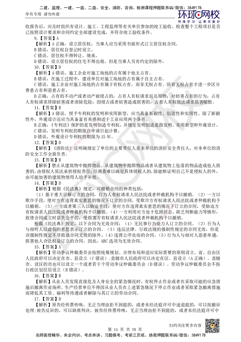 2024环球网校一级建造师《建设工程法规及相关知识》真题答案及解析_2026年一建法规_2025年一建法规SVIP_01-精华文档✿电子教材✿历年真题_02-历年真题PDF_HQ-法规-历年真题-22-24