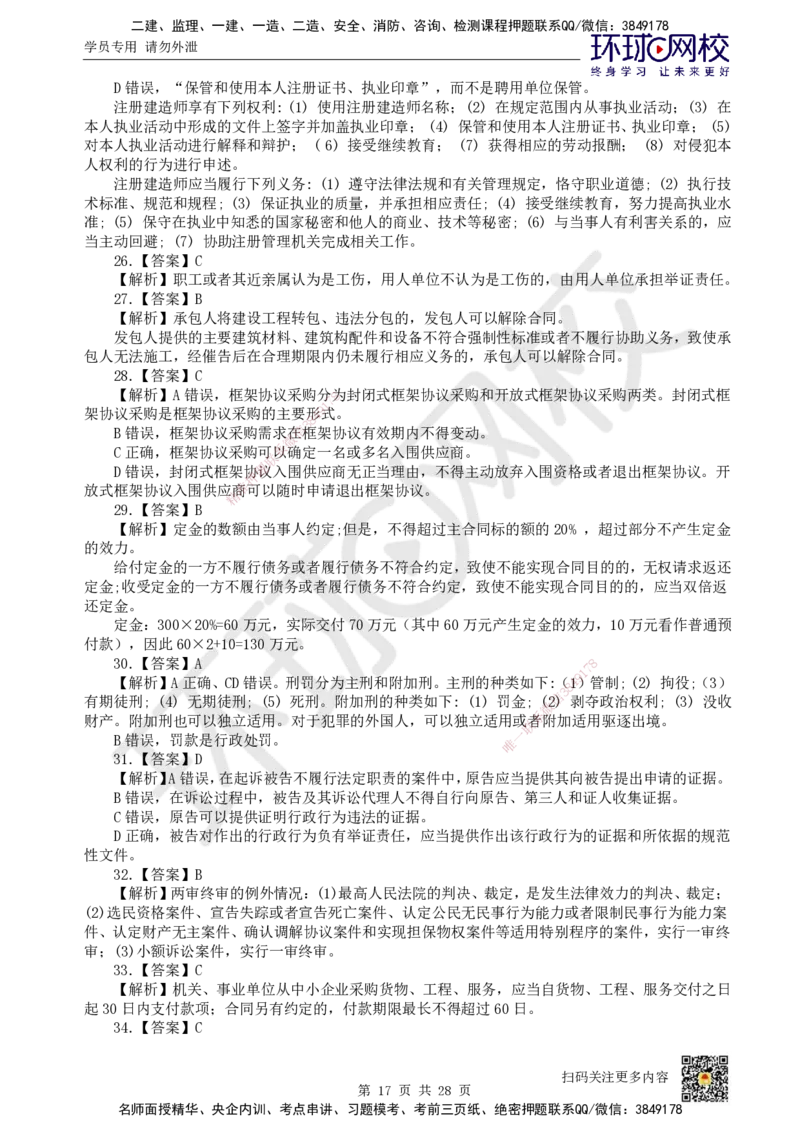2024环球网校一级建造师《建设工程法规及相关知识》真题答案及解析_2026年一建法规_2025年一建法规SVIP_01-精华文档✿电子教材✿历年真题_02-历年真题PDF_HQ-法规-历年真题-22-24