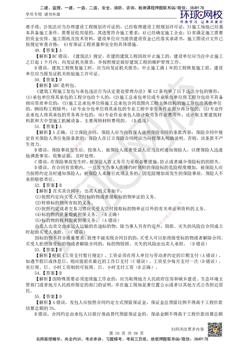 2024环球网校一级建造师《建设工程法规及相关知识》真题答案及解析_2026年一建法规_2025年一建法规SVIP_01-精华文档✿电子教材✿历年真题_02-历年真题PDF_HQ-法规-历年真题-22-24